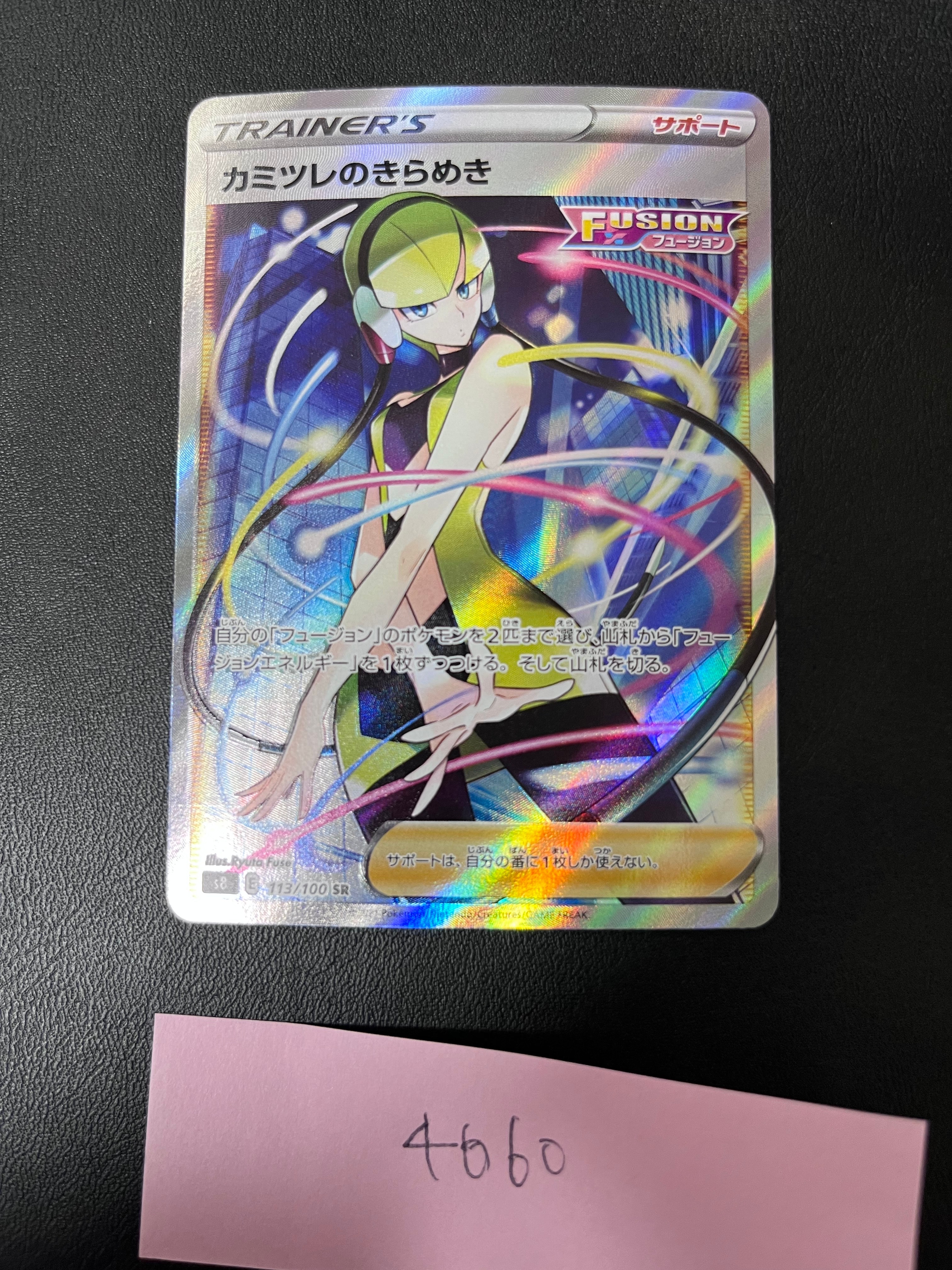 カミツレのきらめき SR[S8 113/100](拡張パック「フュージョンアーツ