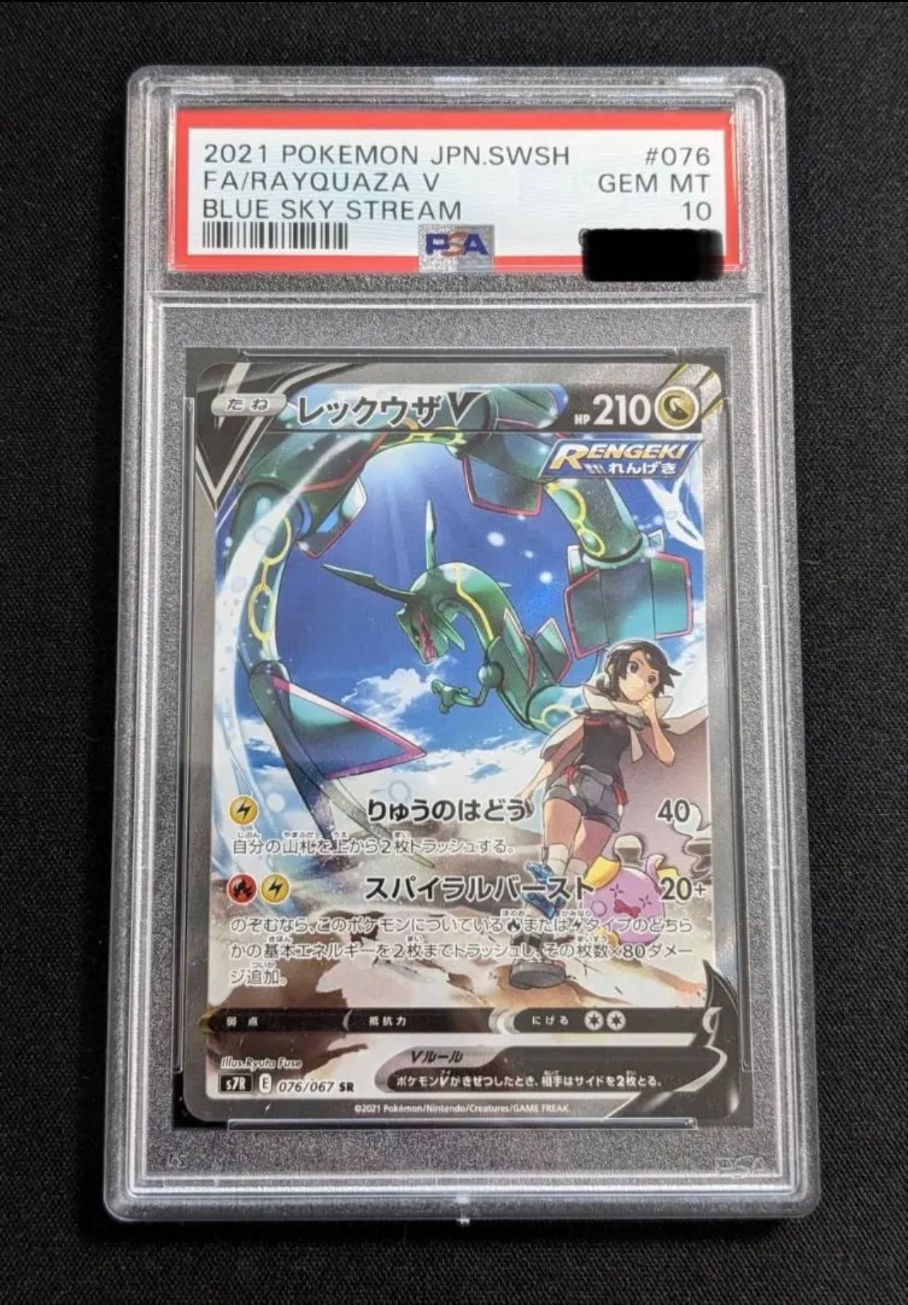 レックウザV SR: SA[S7R 076/067](拡張パック「蒼空ストリーム」)