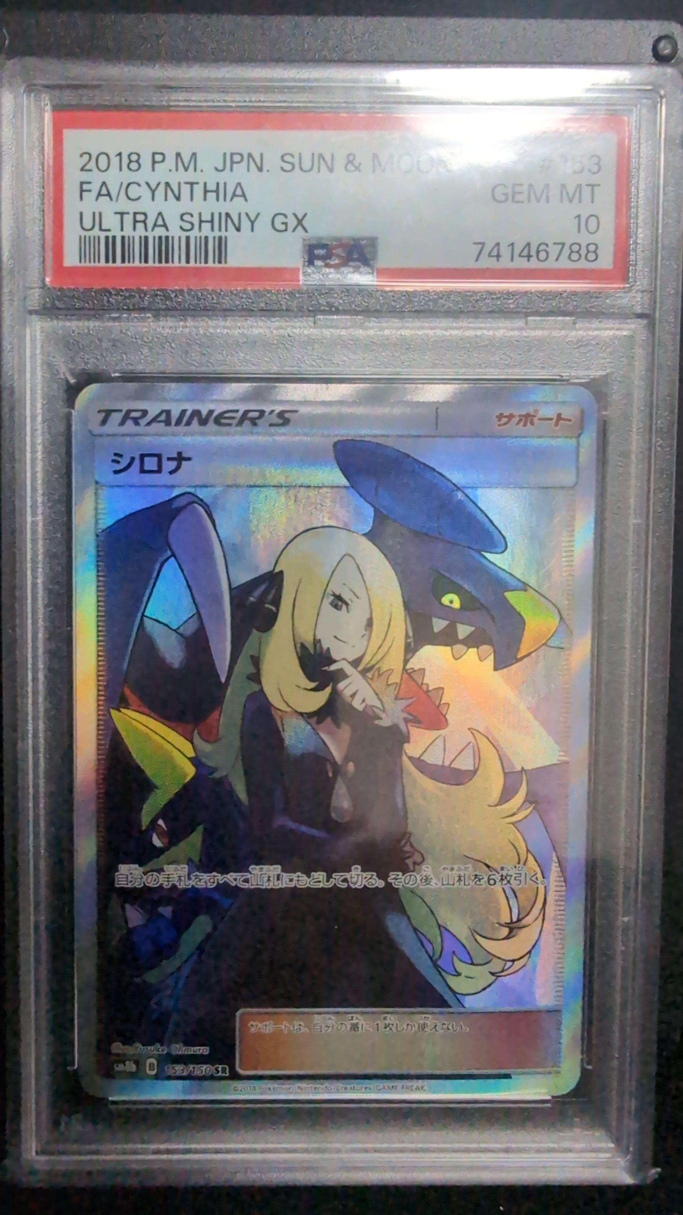 シロナ SR[SM8b 153/150](ハイクラスパック「GXウルトラシャイニー」)