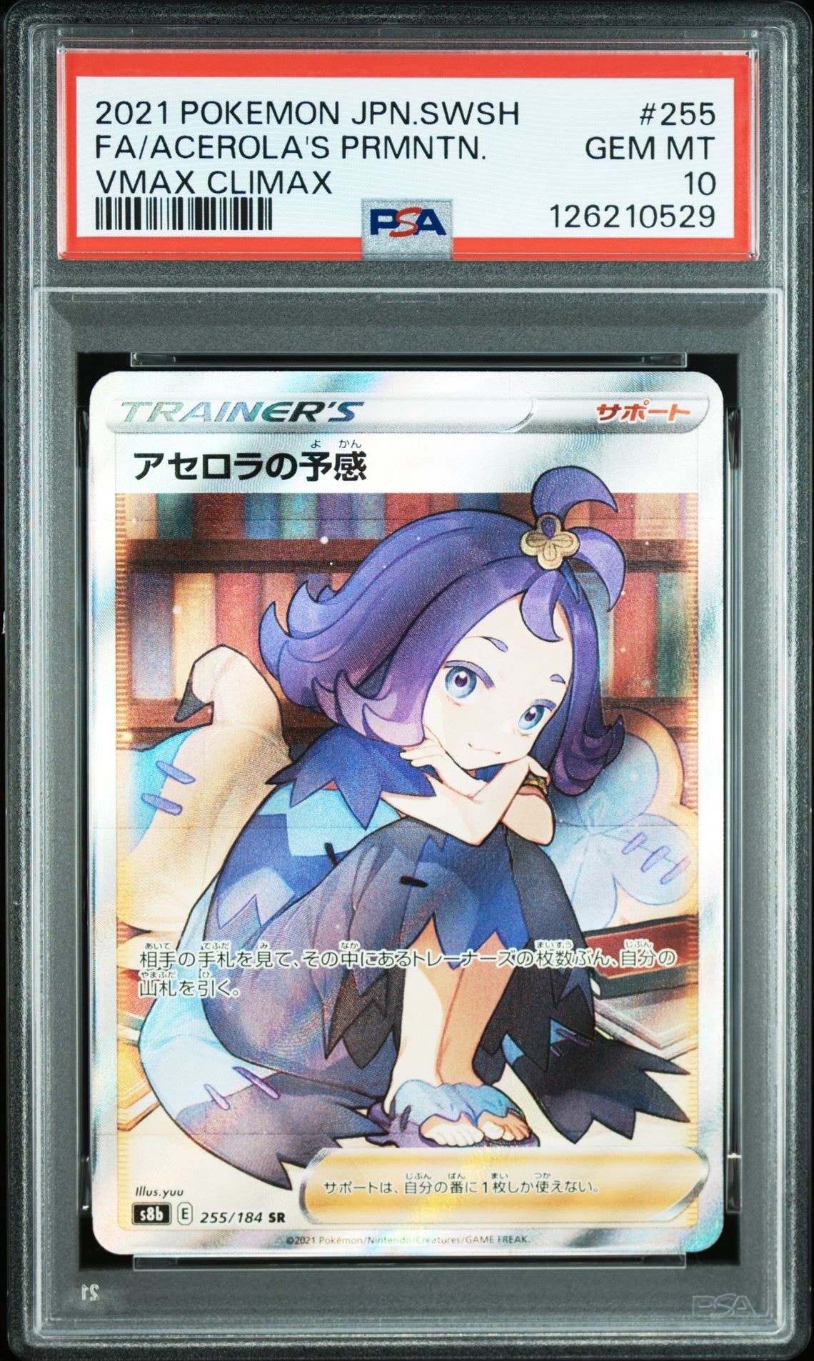 アセロラの予感 SR[S8b 255/184](ハイクラスパック「VMAXクライマックス」)