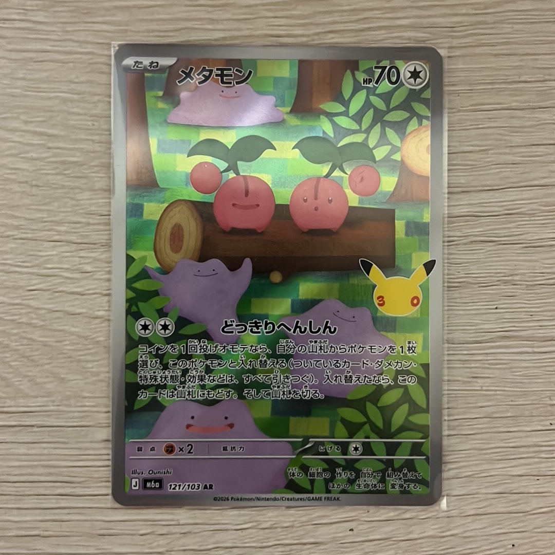 メタモン AR [M6a 121/103](拡張パック「30th CELEBRATION」)