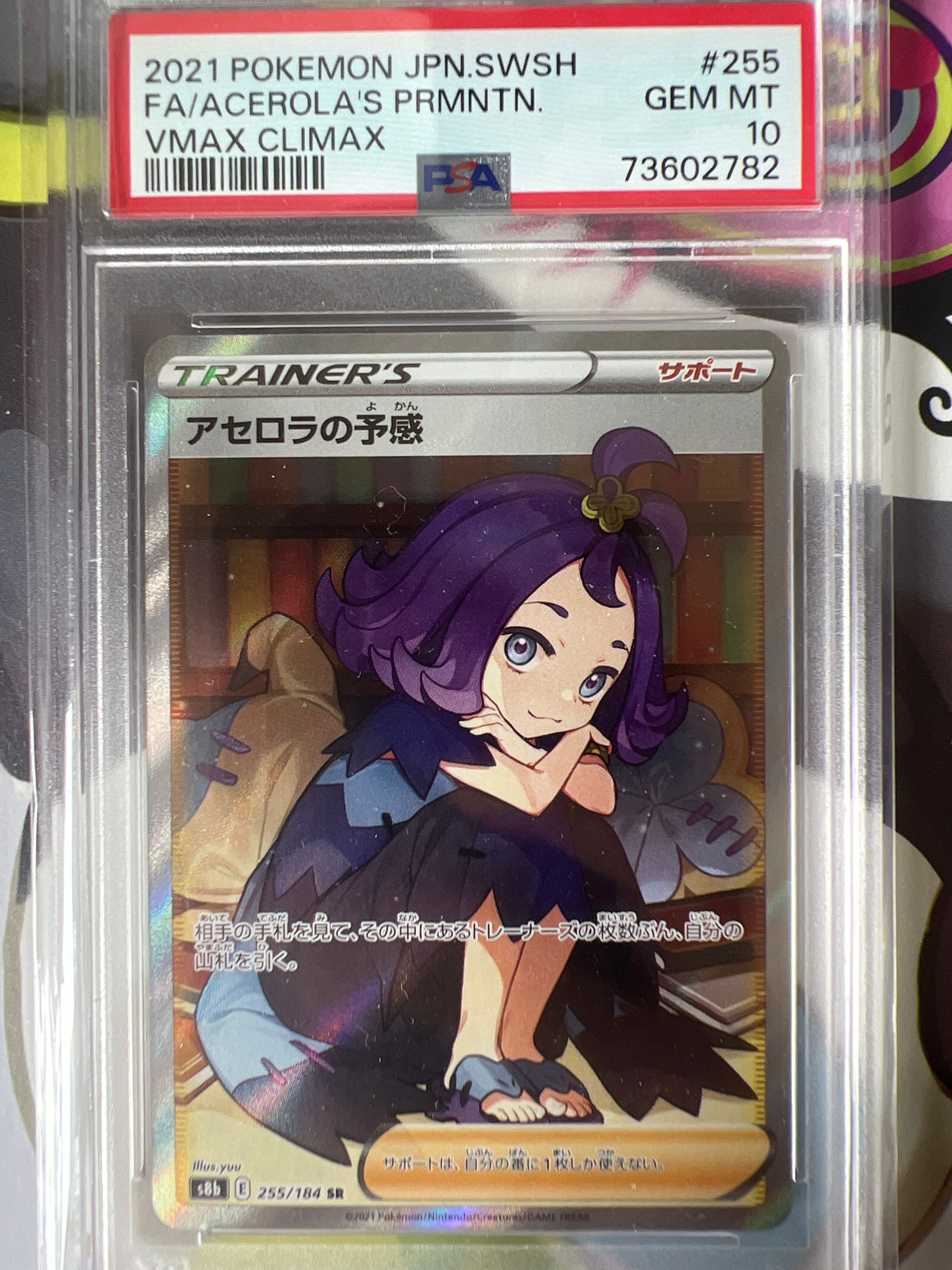 アセロラの予感 SR[S8b 255/184](ハイクラスパック「VMAXクライマックス」)