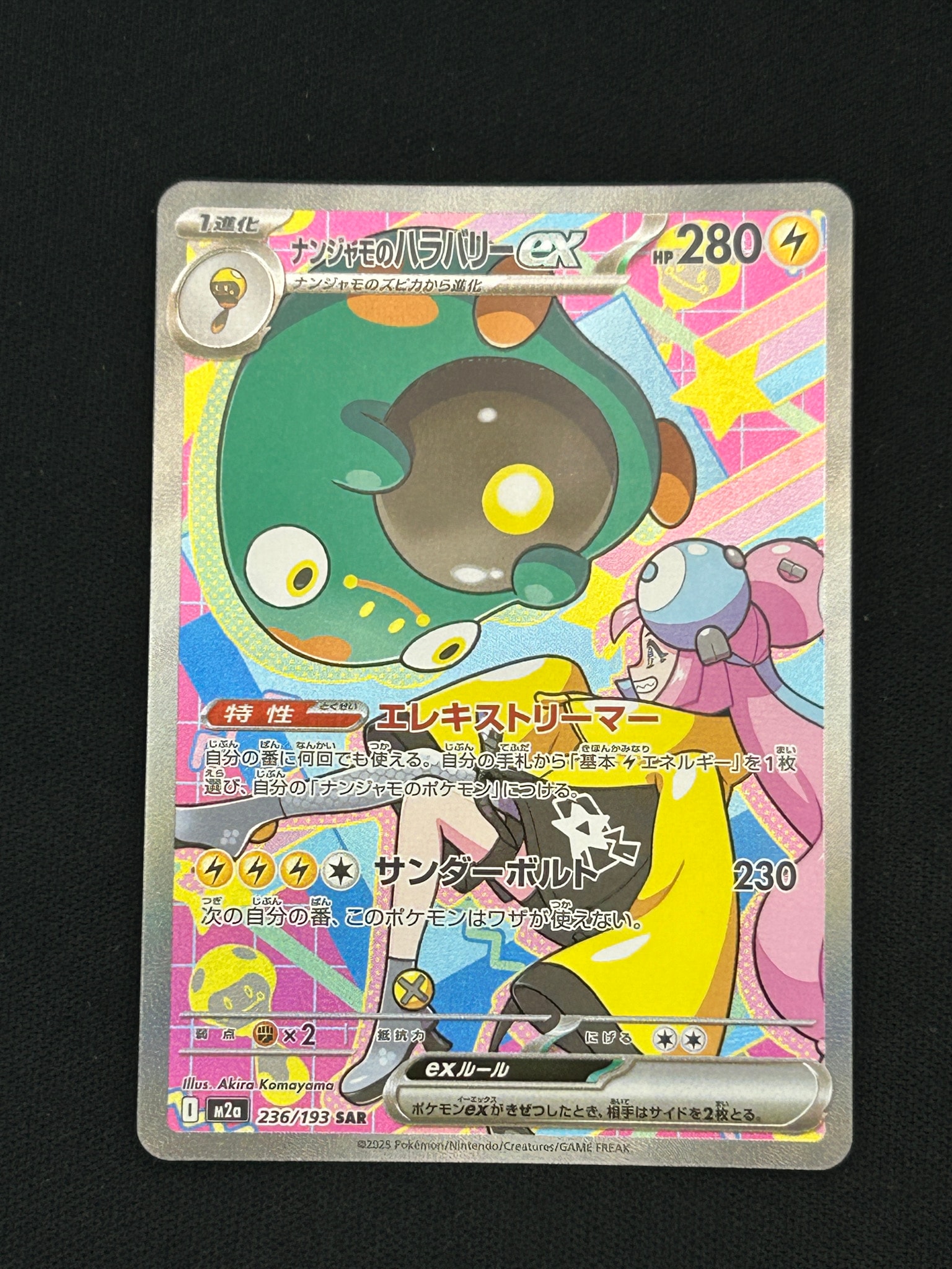 ナンジャモのハラバリーex SAR [M2a 236/193](ハイクラスパック「MEGAドリームex」)