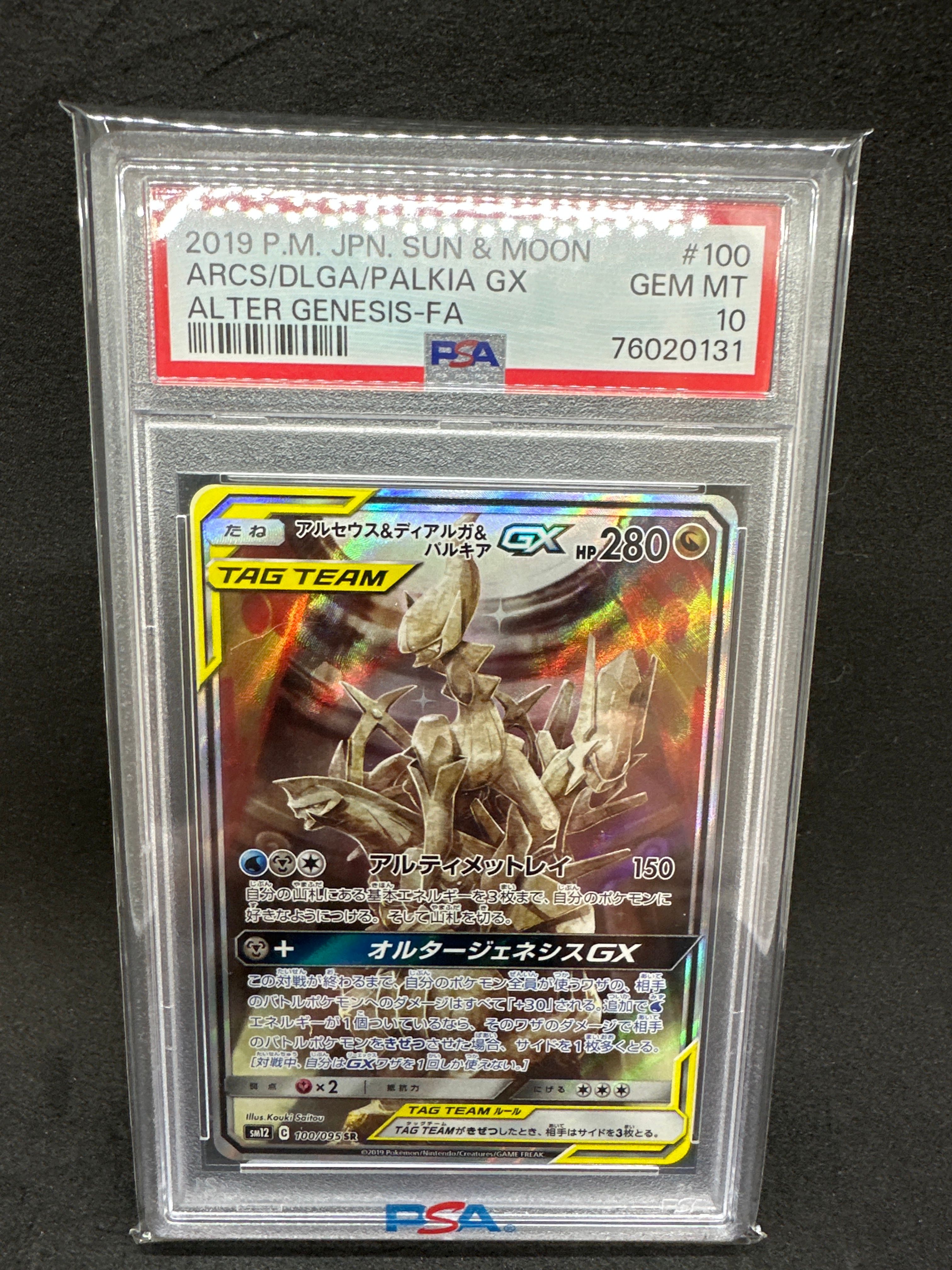 アルセウス&ディアルガ&パルキアGX SR: SA (三神) [SM12 100/095](拡張パック「オルタージェネシス」)