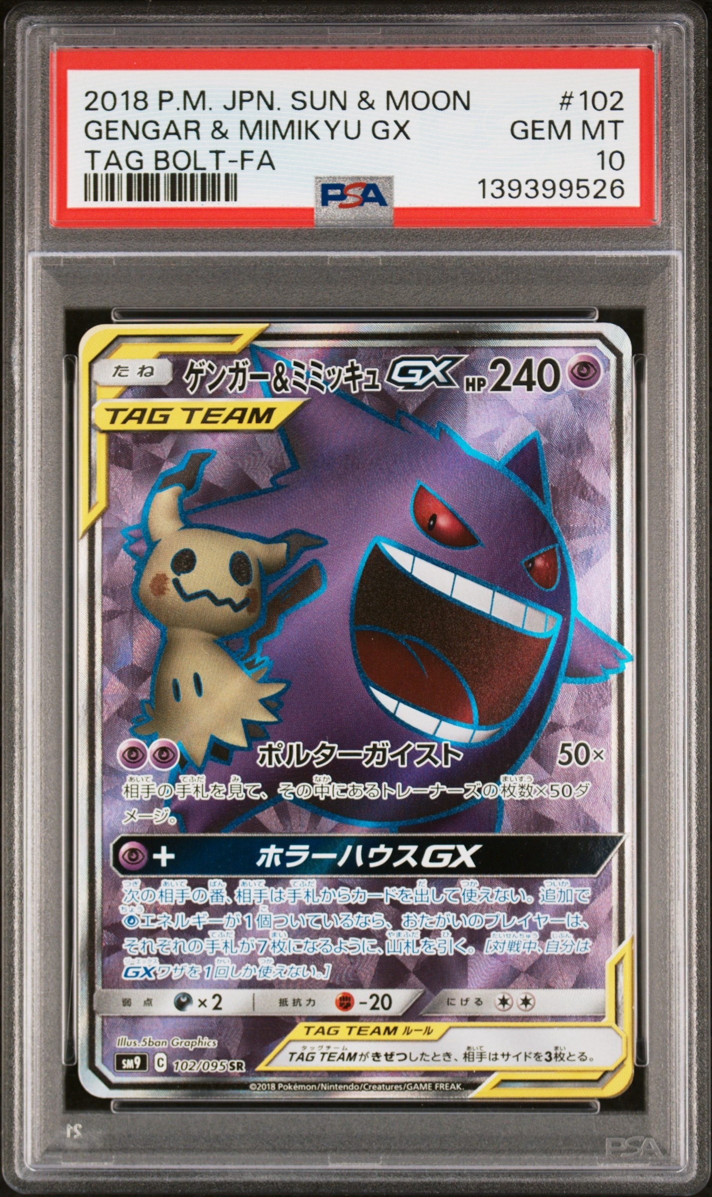 状態A】ゲンガー＆ミミッキュGX SR[SM9 102/095](拡張パック「タッグ