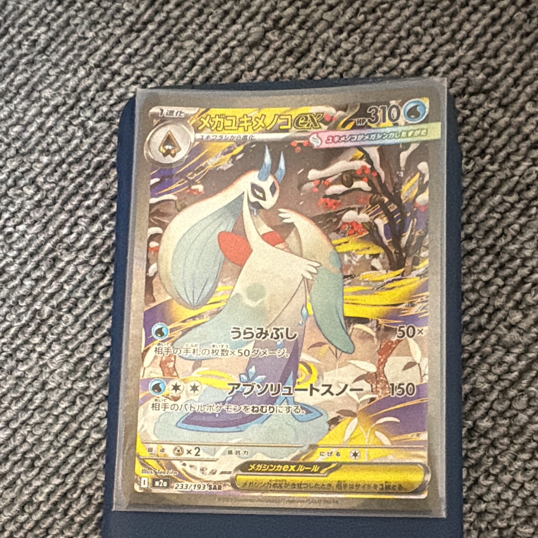 PSA10】メガユキメノコex SAR [M2a 233/193](ハイクラスパック「MEGA