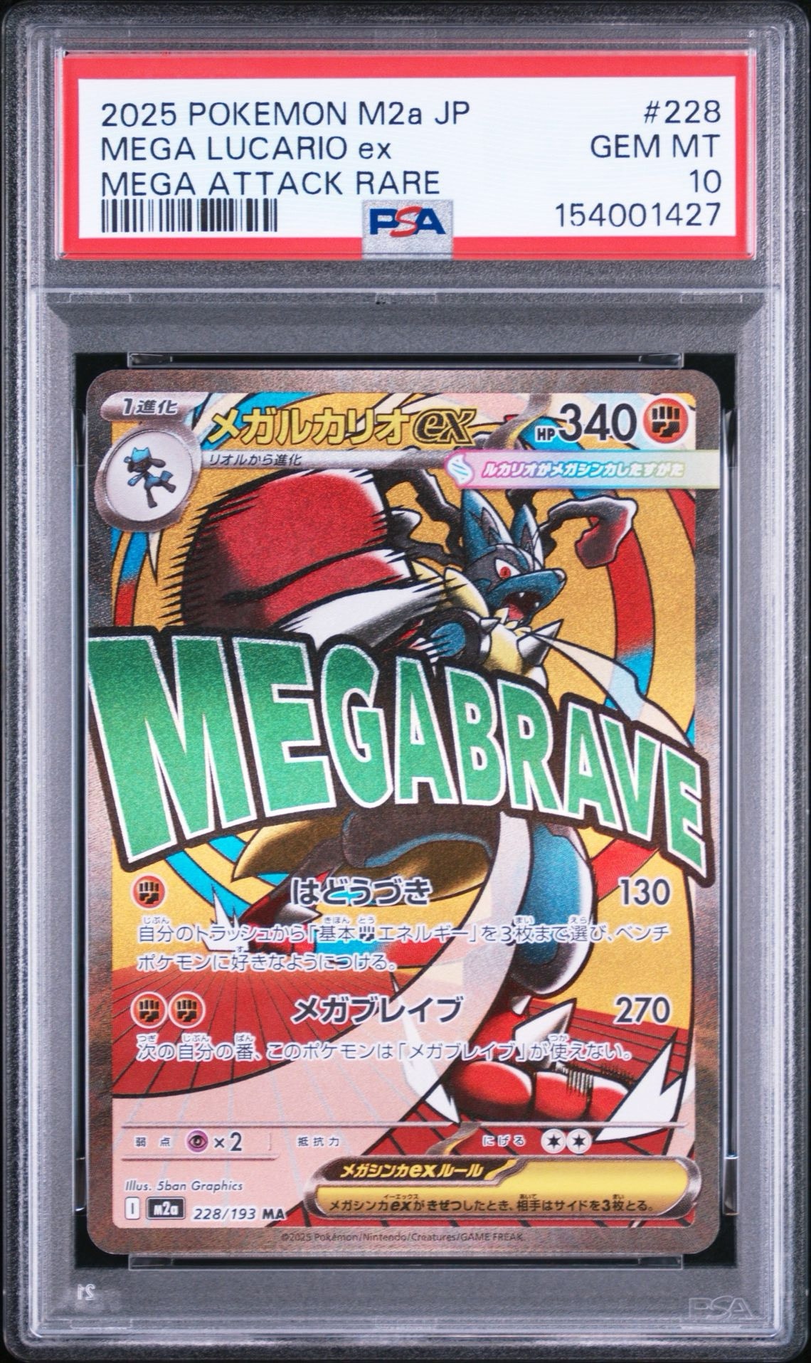 PSA10メガルカリオ MA :中国語箔押しエラー [M2a 228/193] PSA10】メガルカリオex MA [M2a 228/193](ハイクラスパック「MEGA