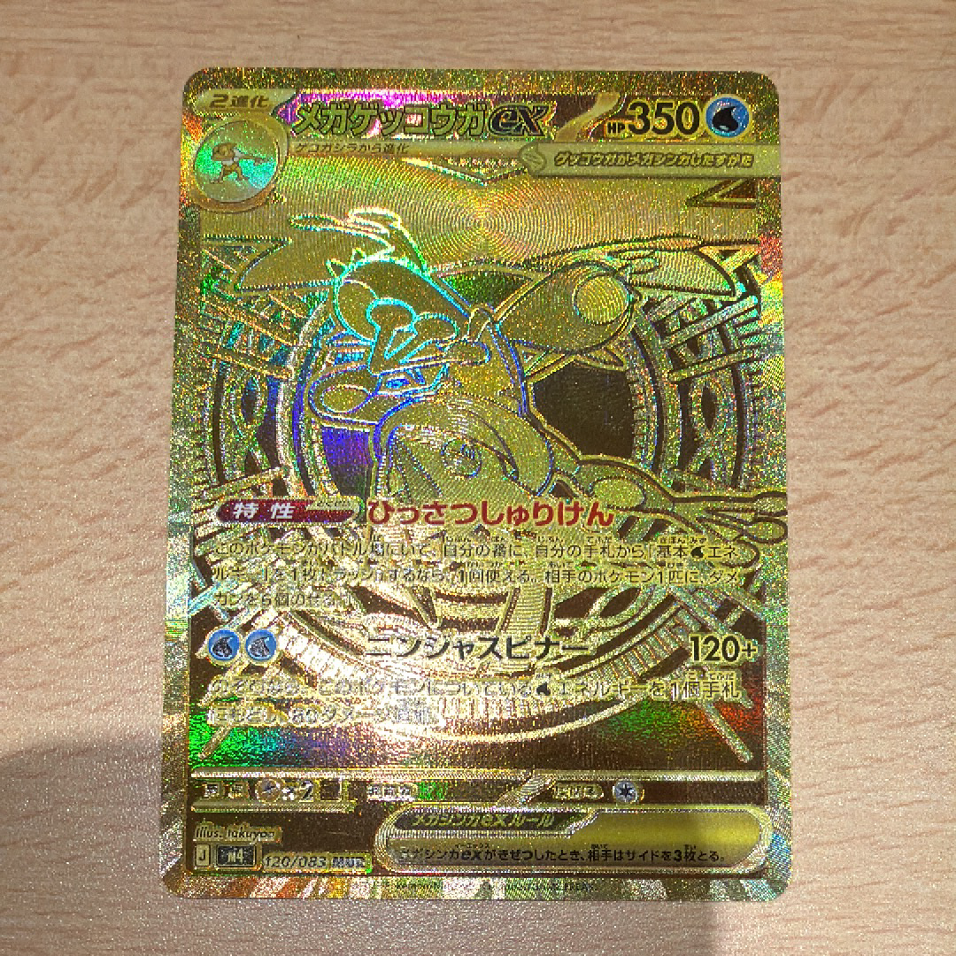 メガゲッコウガex MUR [M4 120/083](拡張パック「ニンジャスピナー」)