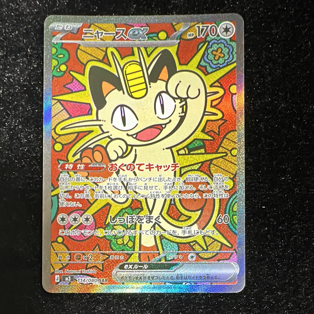 ニャースex SAR [M3 114/080](拡張パック「ムニキスゼロ」)