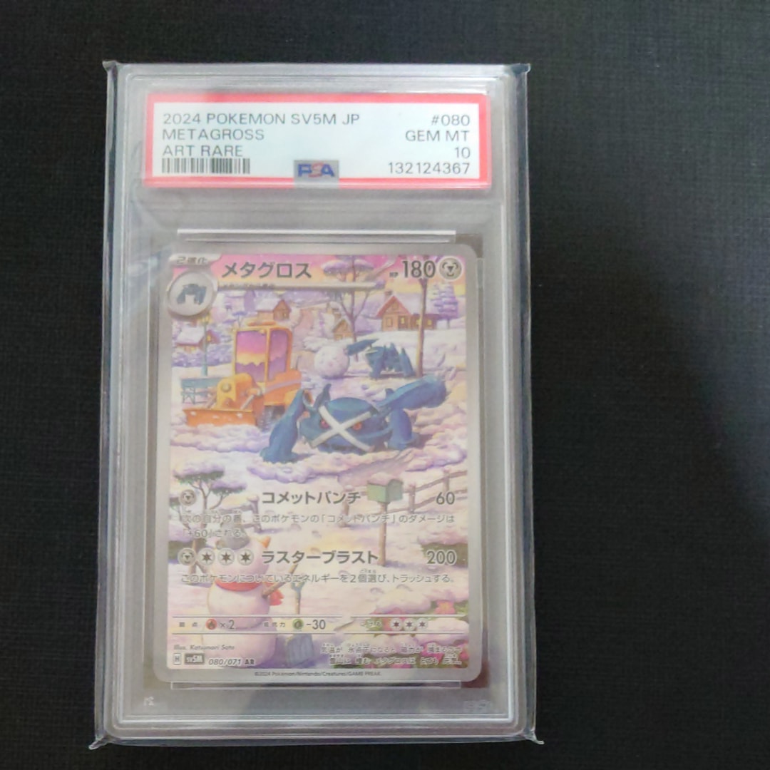 PSA10】メタグロス AR [SV5M 080/071](拡張パック「サイバージャッジ