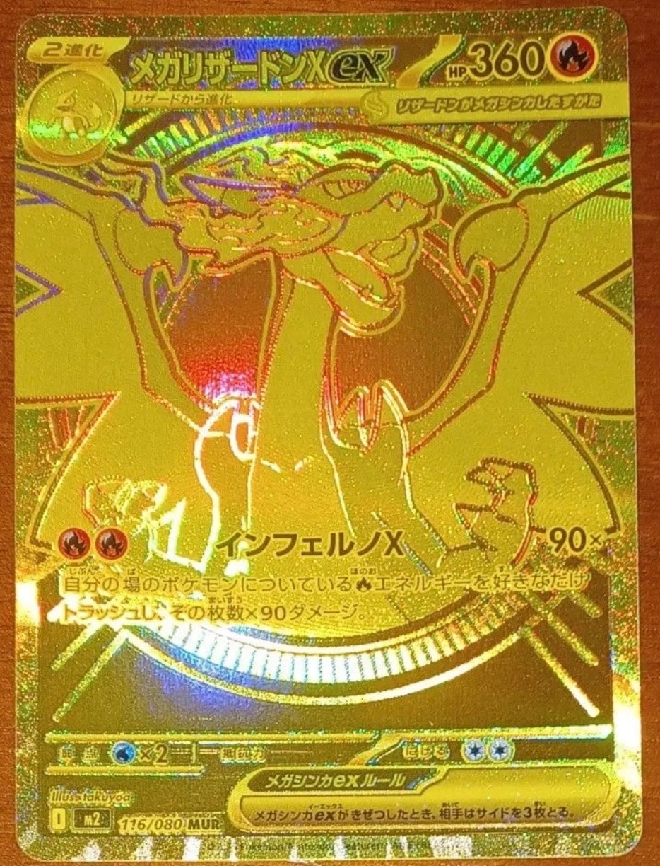 メガリザードンXex MUR [M2 116/080](拡張パック「インフェルノX」)