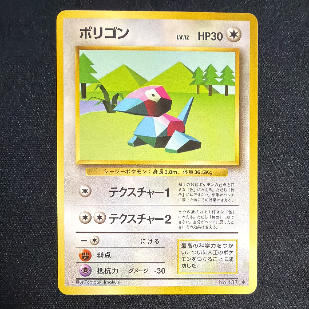 ポリゴン ◆ : 旧裏 [PMCG1-2](拡張パック「ポケットモンスター カードゲーム」再販)