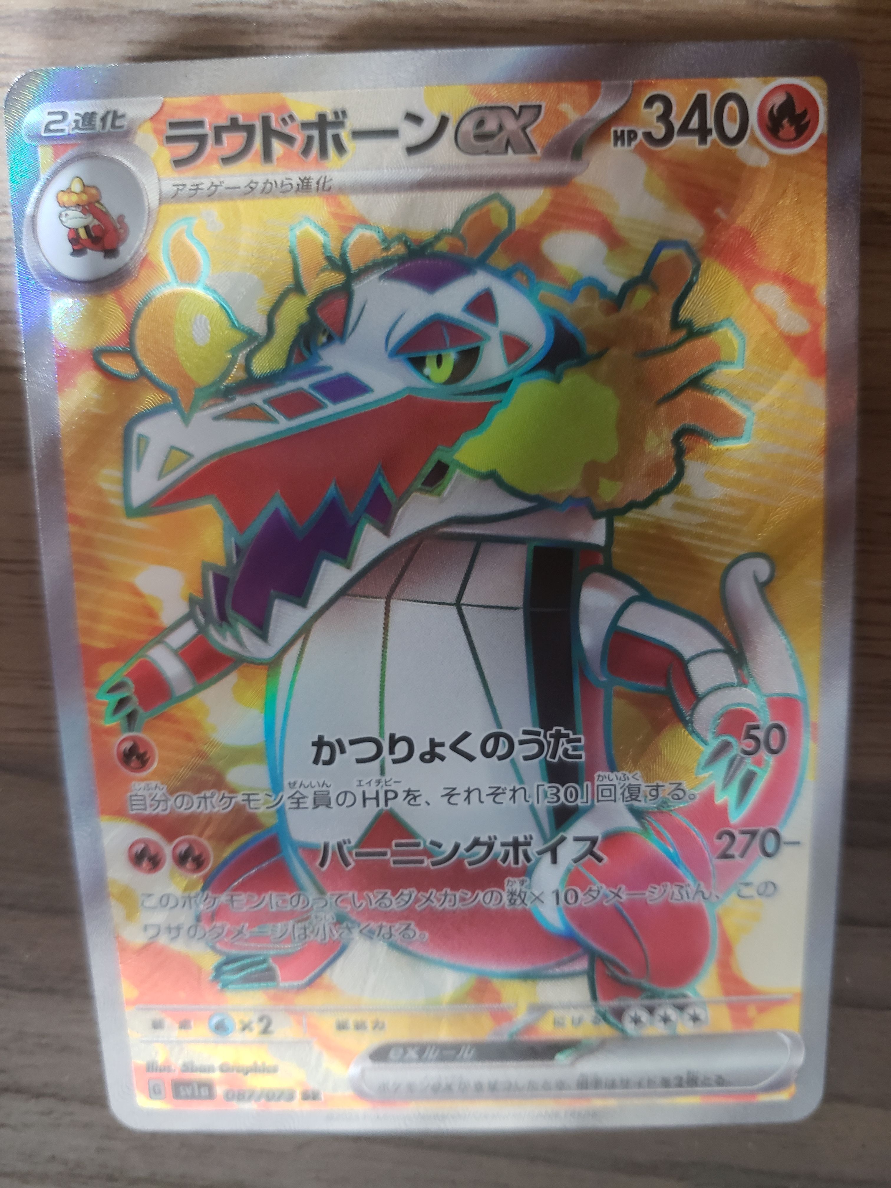 ラウドボーンex SR[SV1a 087/073](スカーレット&バイオレット 拡張パック「トリプレットビート」)