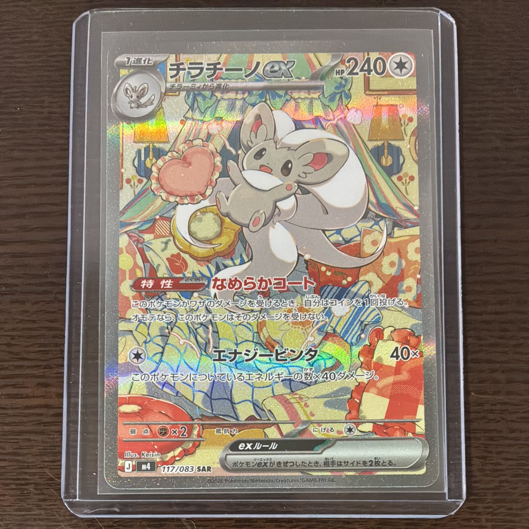 チラチーノex SAR [M4 117/083](拡張パック「ニンジャスピナー」)