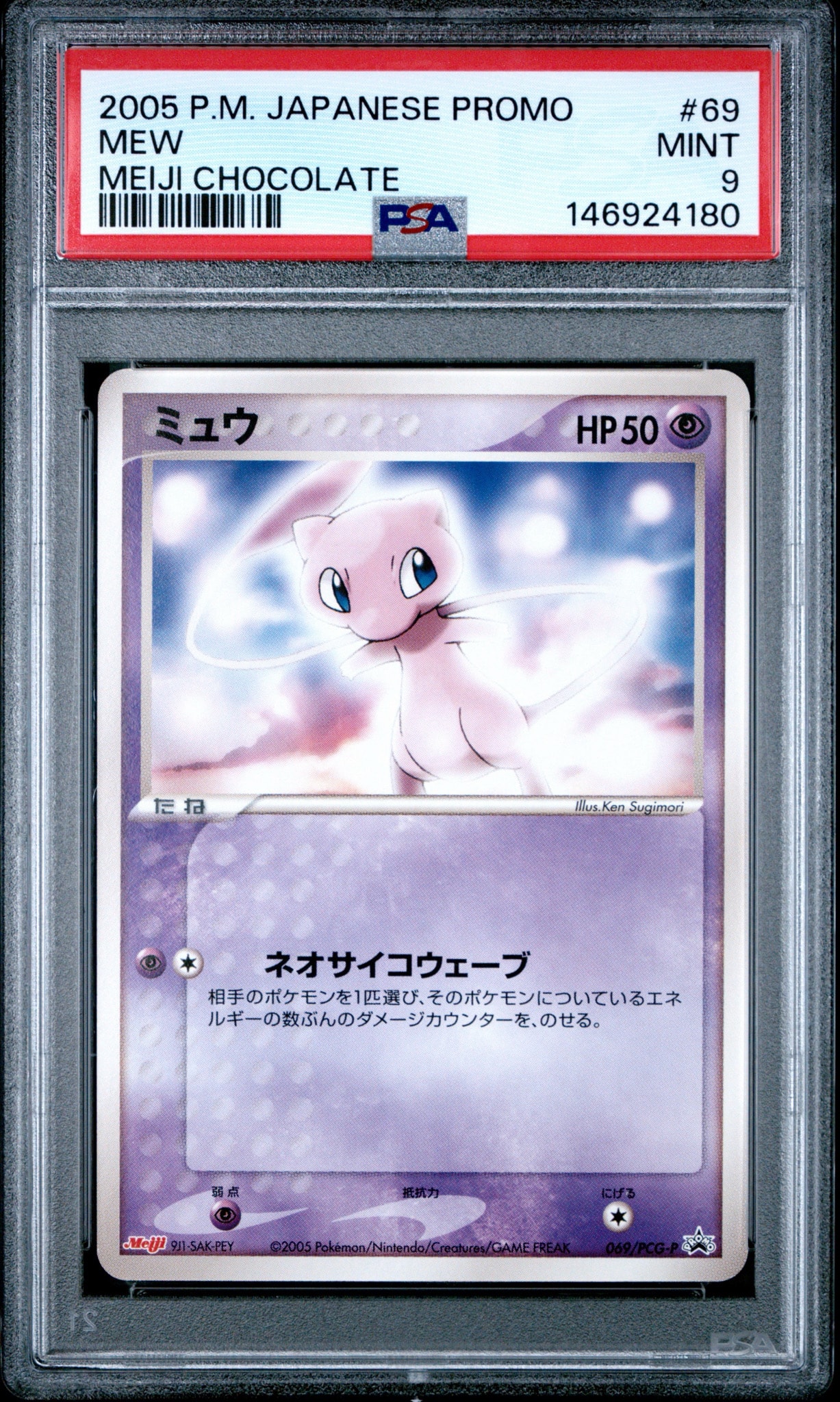 ミュウ P 069/PCG-P明治製菓ポケモンチョコスナック第3弾2005年6月 ミュウ P [PCG-P 069](プロモーションカード「明治製菓 ポケモンチョコ