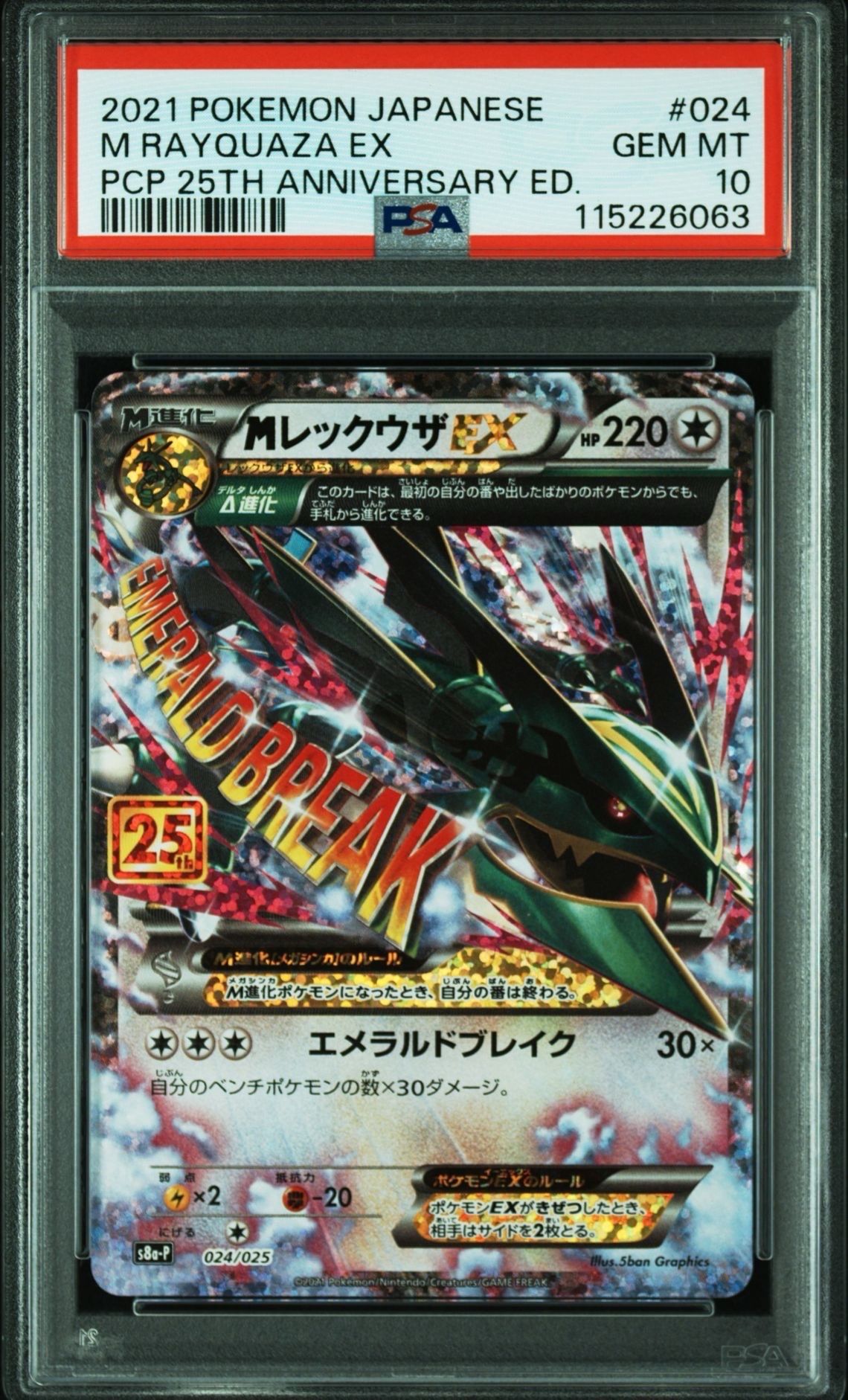 MレックウザEX: プロモ[S8a-P 024/025](プロモカードパック 25th ANNIVERSARY edition)