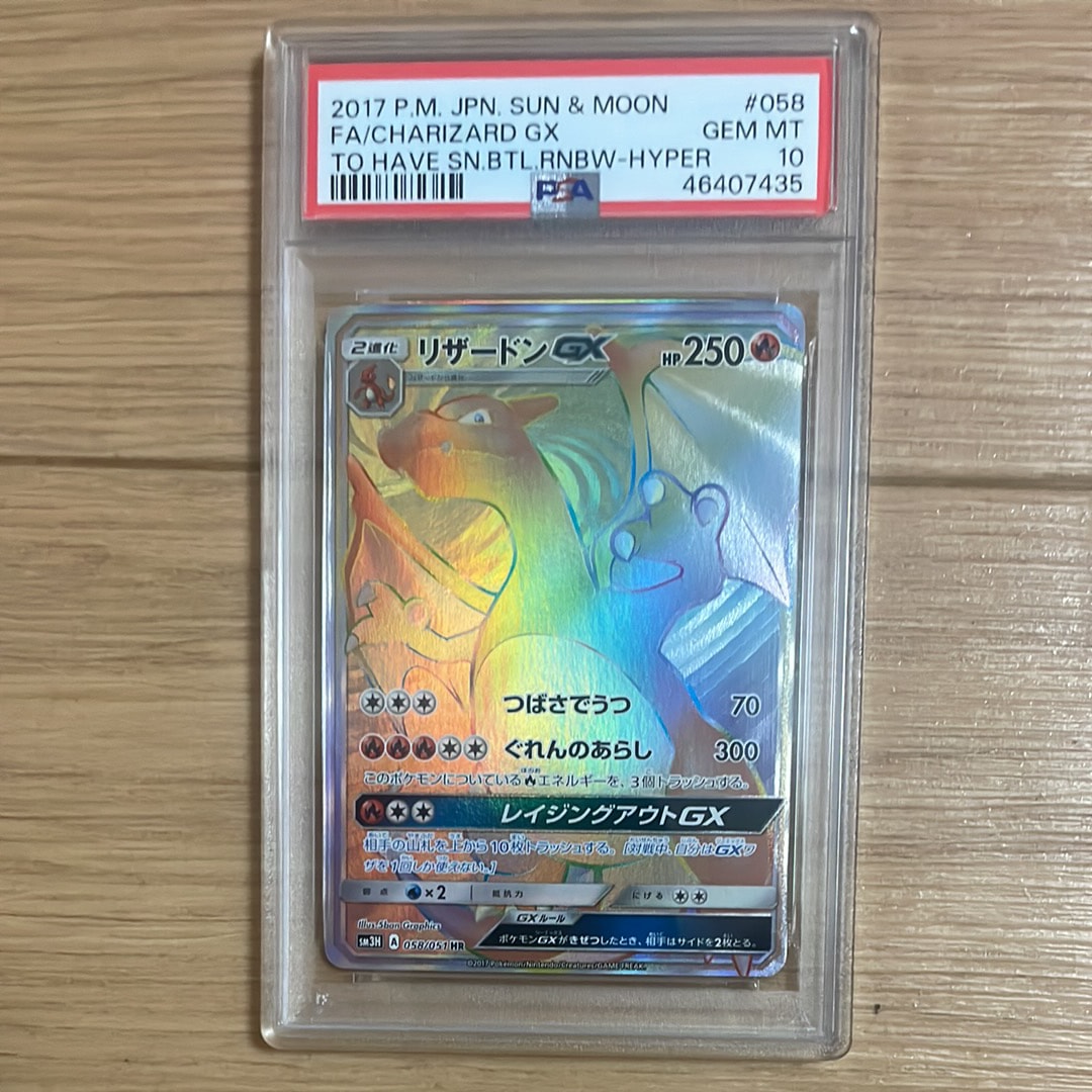 リザードンGX HR[SM3H 058/051](拡張パック「闘う虹を見たか」)の新品
