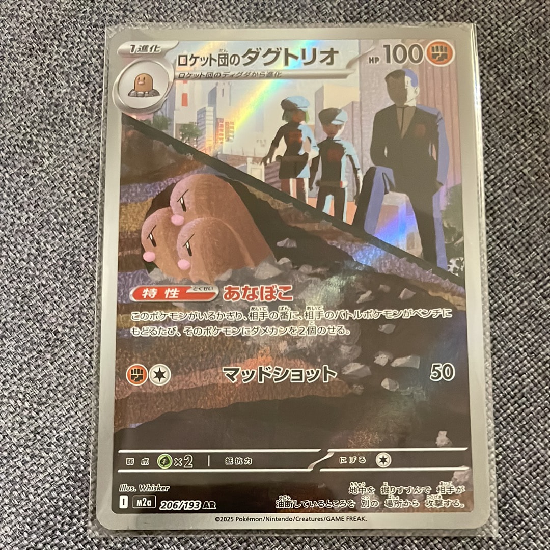 ロケット団のダグトリオ AR [M2a 206/193](ハイクラスパック「MEGAドリームex」)