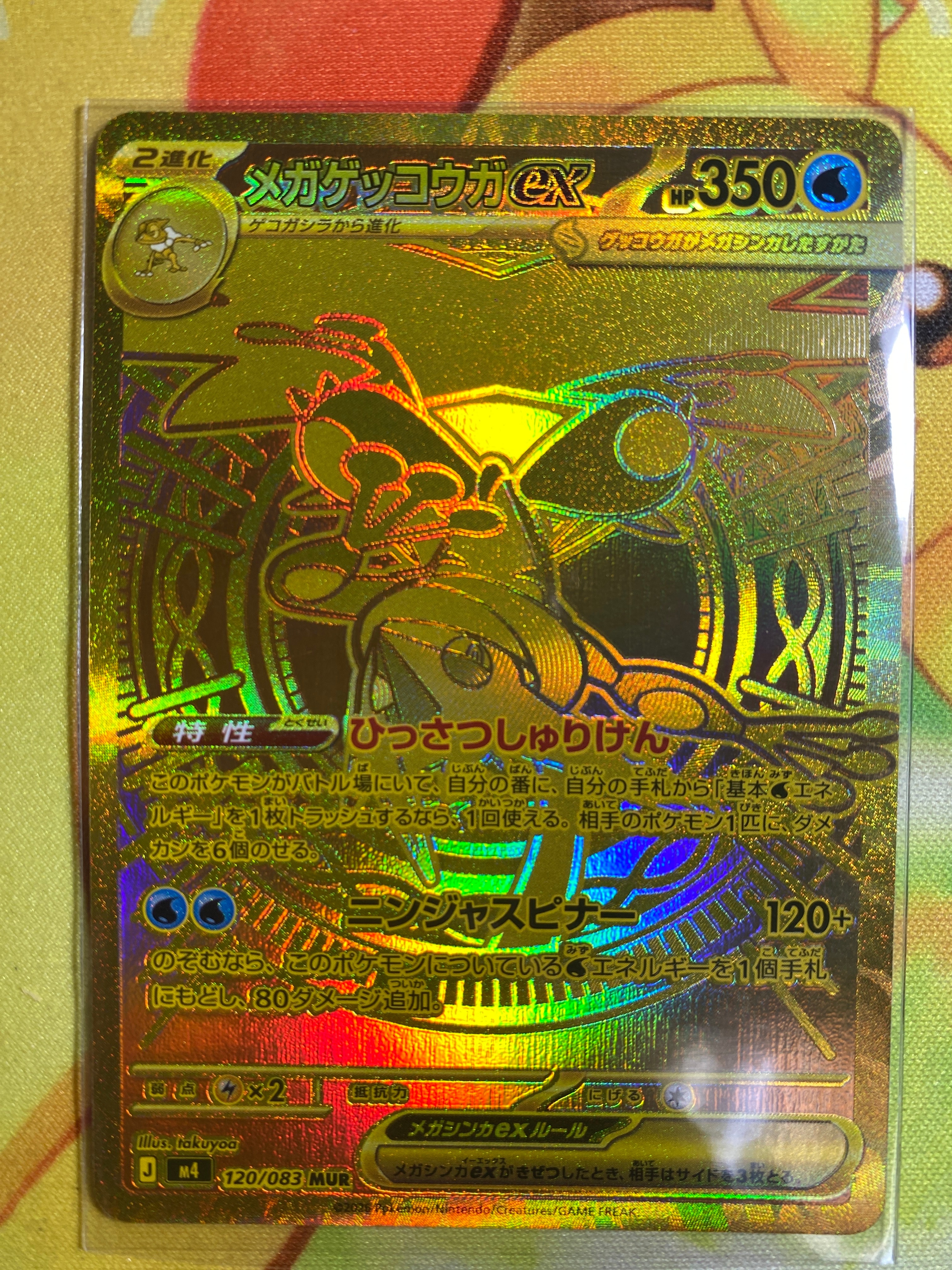 メガゲッコウガex MUR [M4 120/083](拡張パック「ニンジャスピナー」)