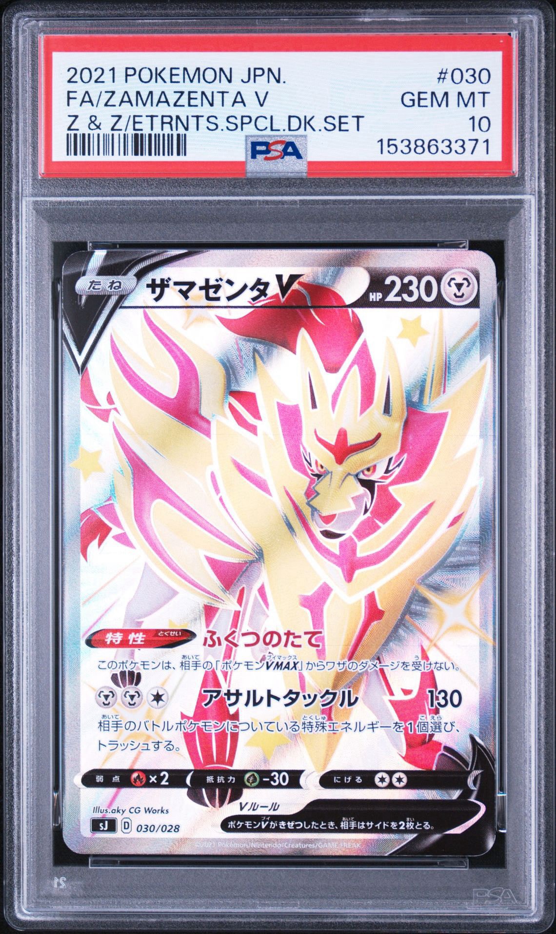 ザマゼンタV [SJ 030/028](スペシャルデッキセット ザシアン・ザマゼンタvsムゲンダイナ)