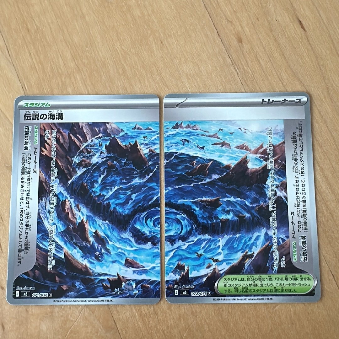 伝説の海溝 U 2枚セット [M6 071-072/076](拡張パック「ストームエメラルダ」)