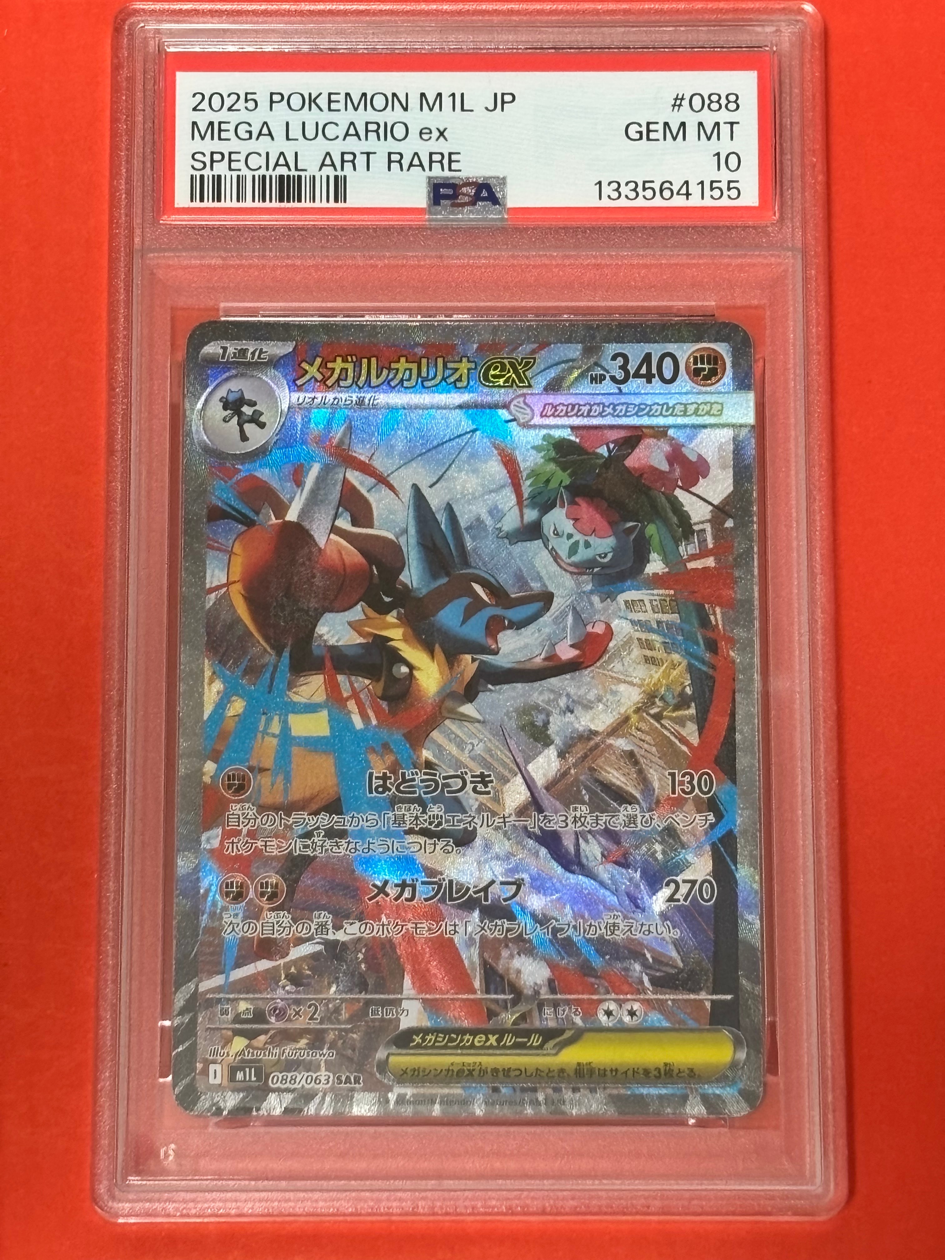 メガルカリオex SAR [M1L 088/063](拡張パック「メガブレイブ」)の新品