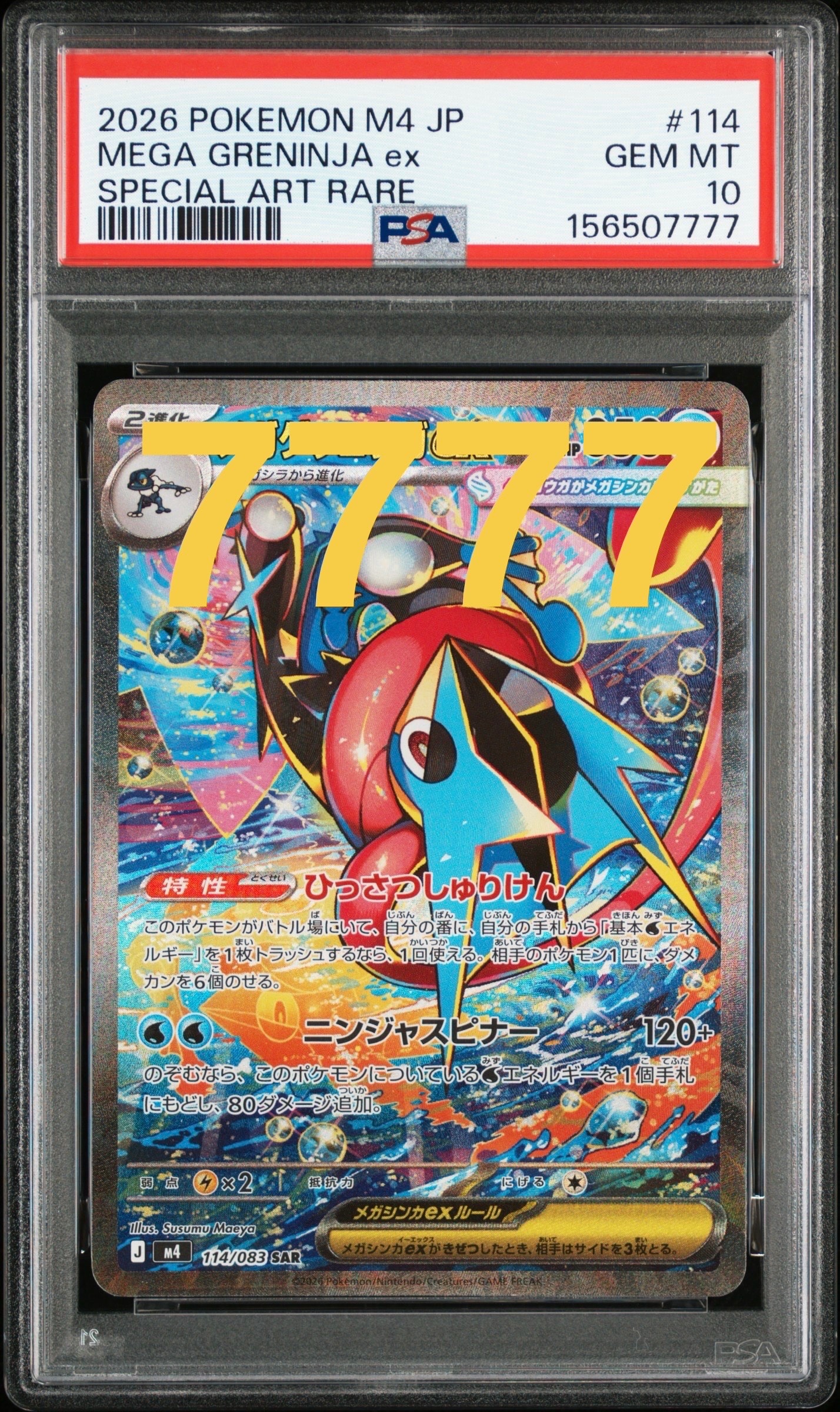 メガゲッコウガex SAR [M4 114/083](拡張パック「ニンジャスピナー」)