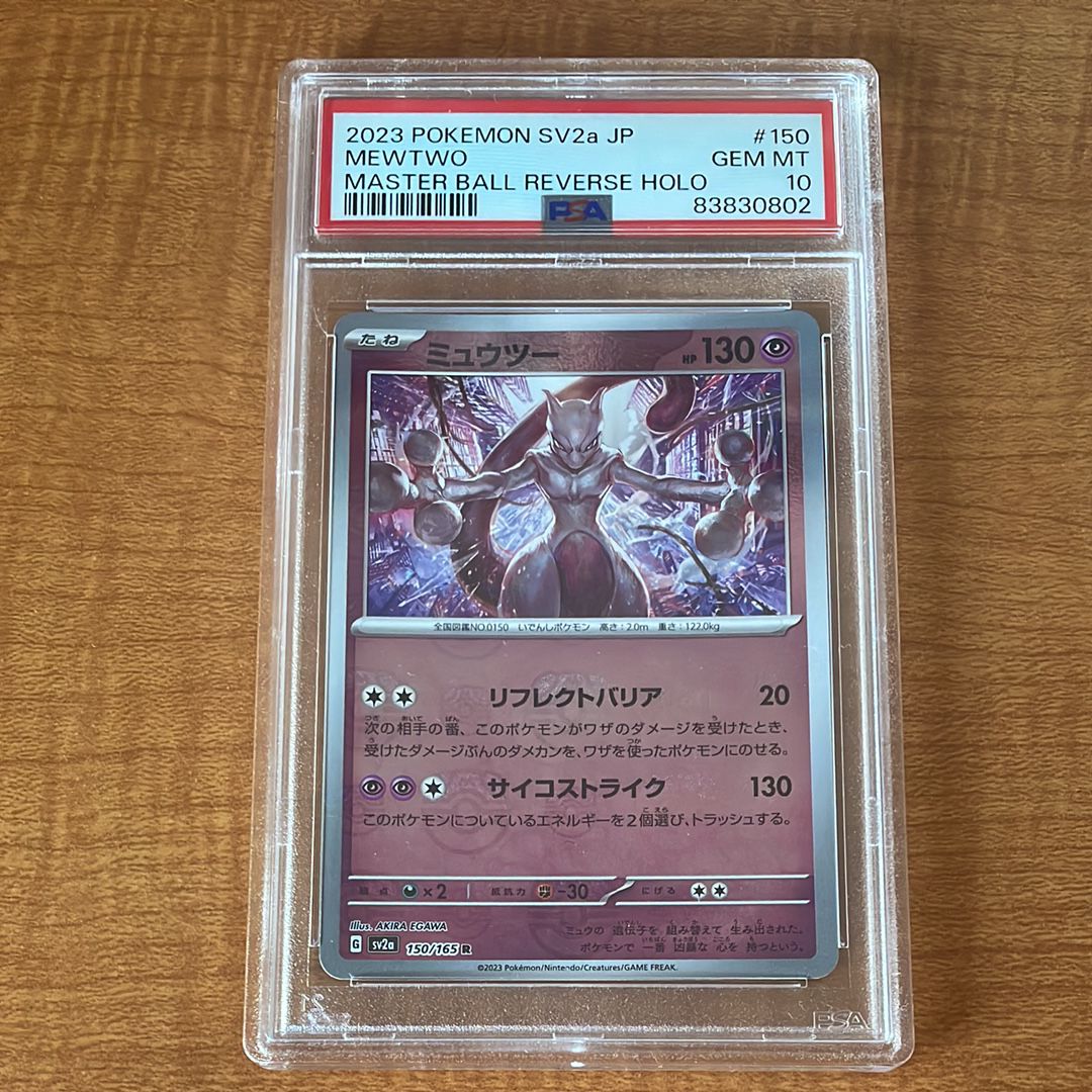 ミュウツー R: マスターボールミラー[SV2a 150/165](強化拡張パック「ポケモンカード151」)