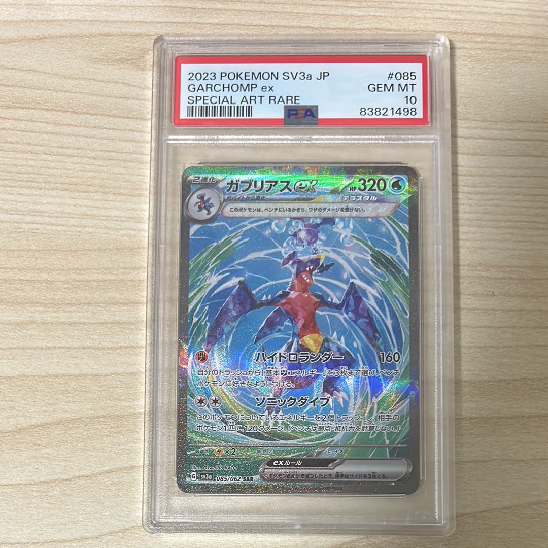 ガブリアスex SAR[SV3a 085/062](強化拡張パック「レイジングサーフ」)