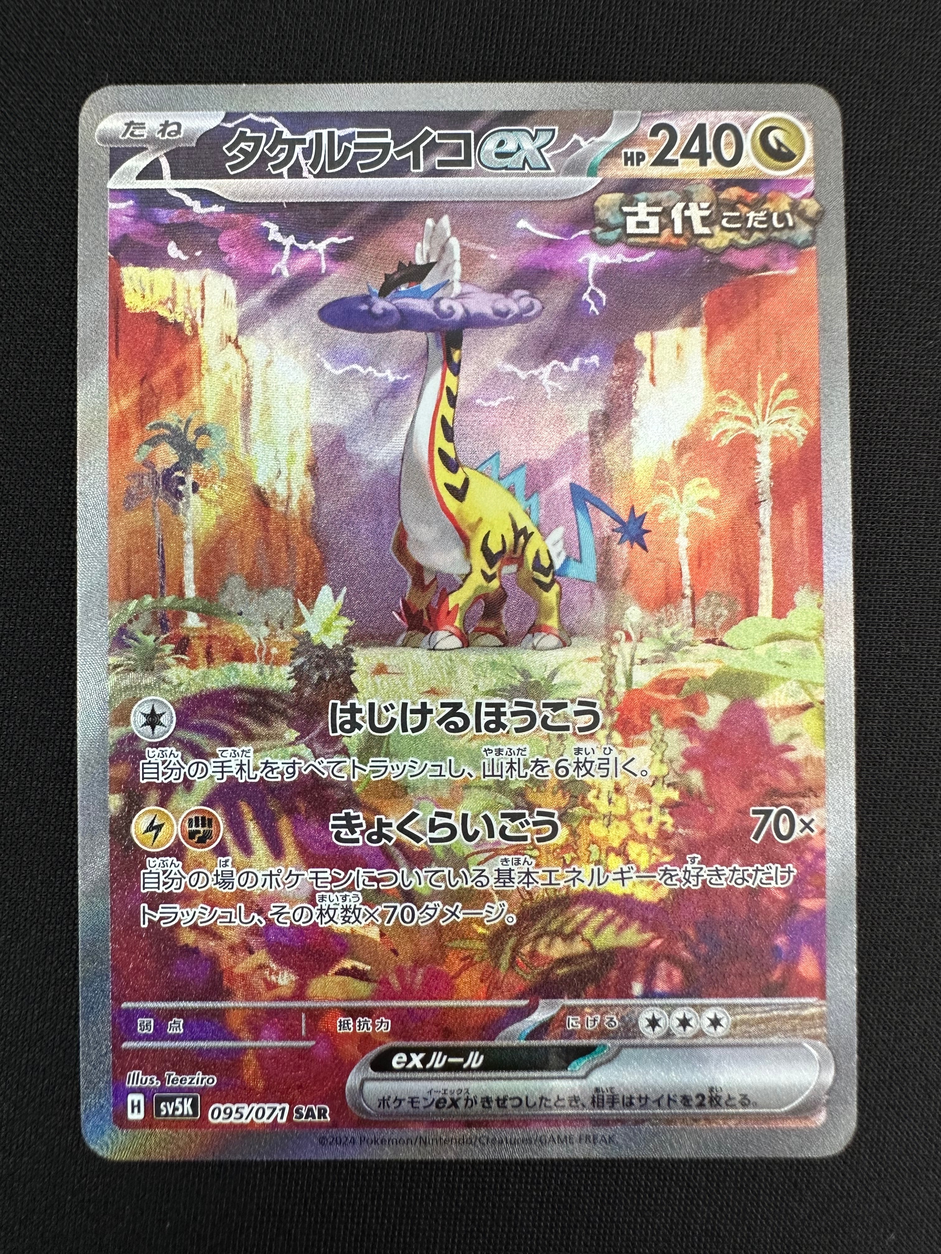 タケルライコex SAR [SV5K 095/071](拡張パック「ワイルドフォース」)