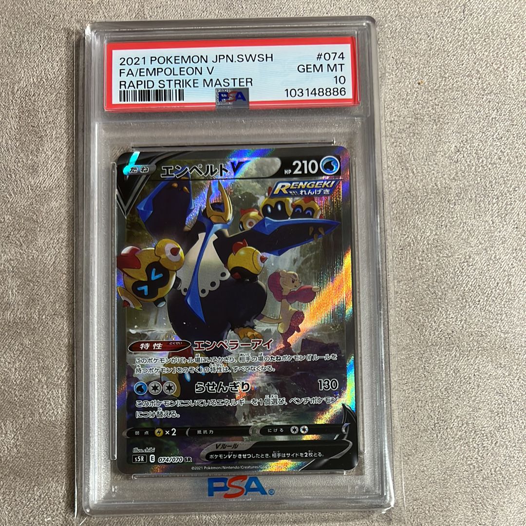 エンペルトV SR: SA[S5R 074/070](拡張パック「連撃マスター」)
