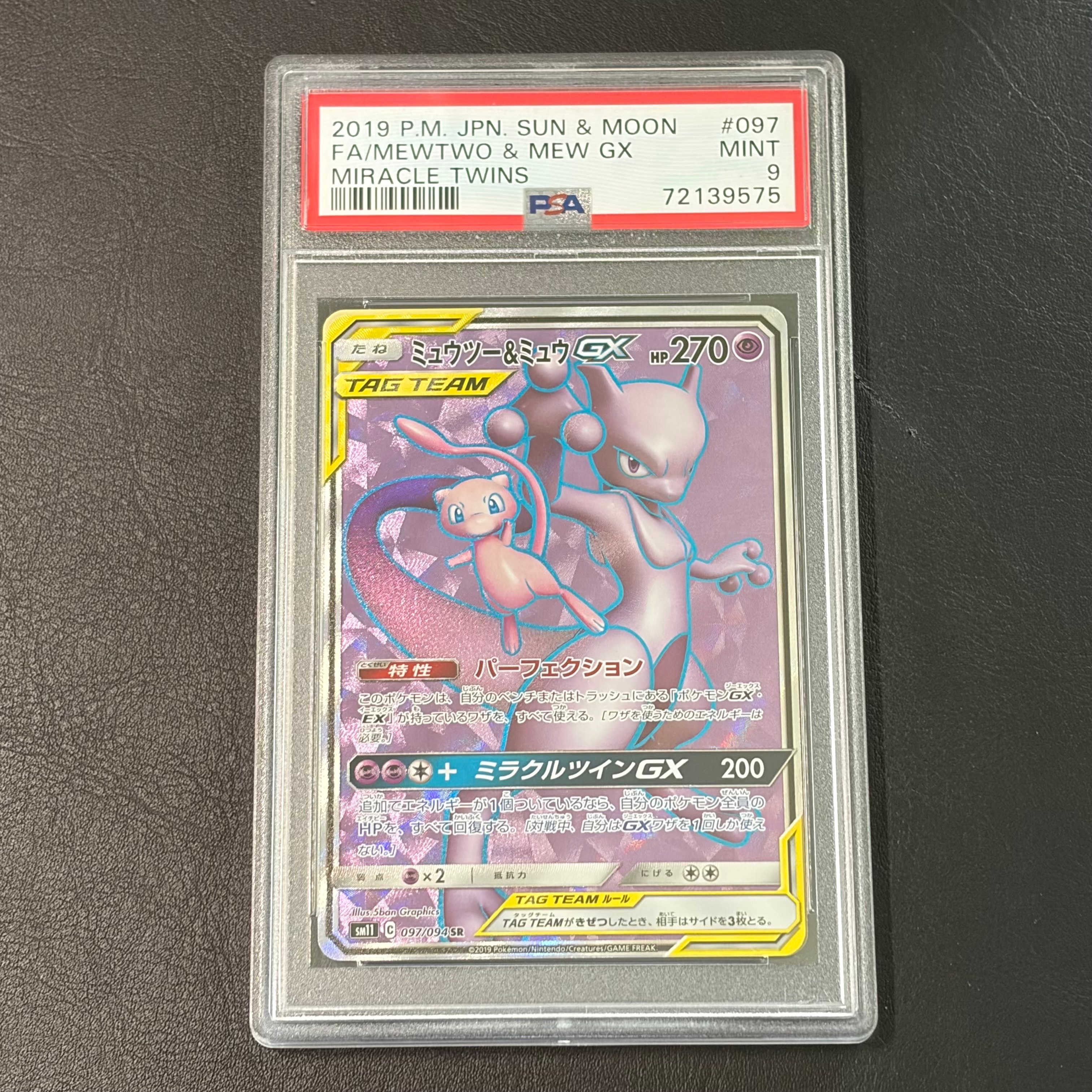 ミュウツー&ミュウGX SR[SM11 097/094](拡張パック「ミラクルツイン」)