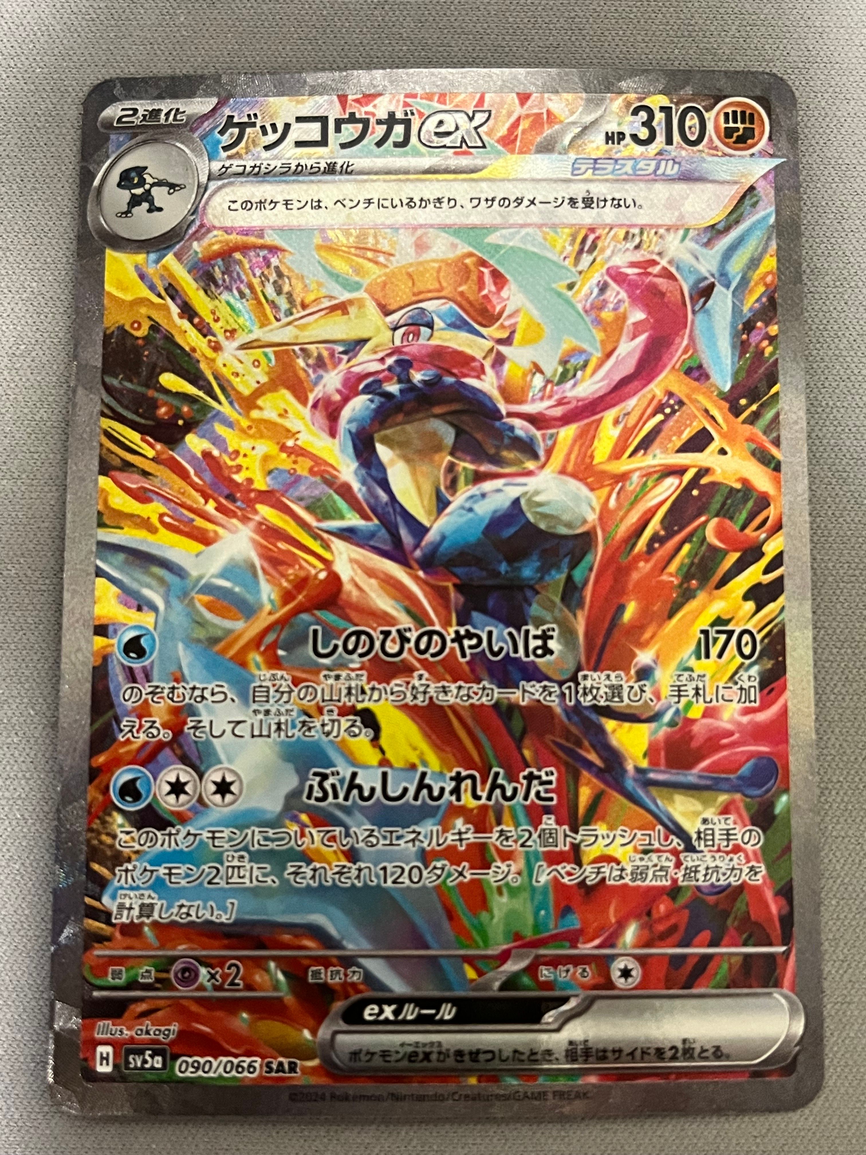 ゲッコウガex SAR [SV5a 090/066](強化拡張パック「クリムゾンヘイズ」)
