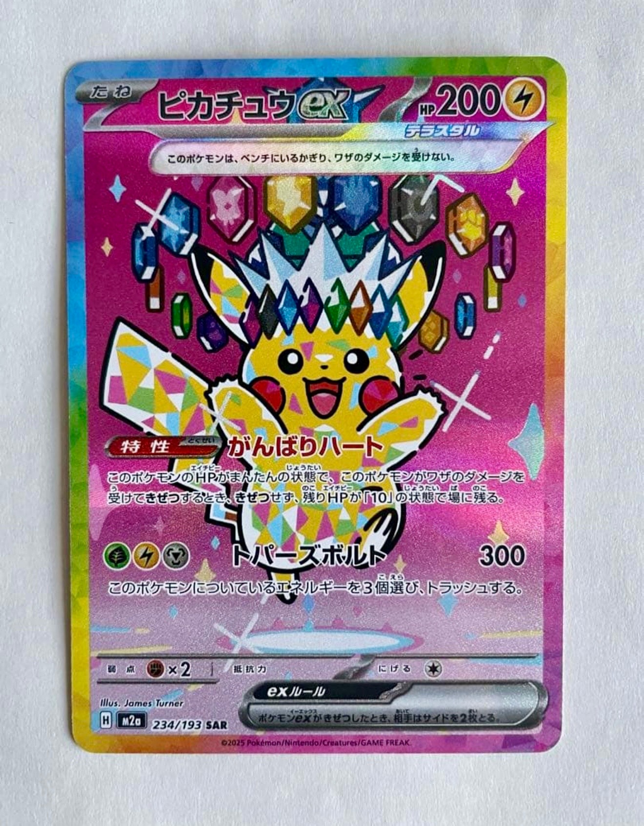 ピカチュウex SAR [M2a 234/193](ハイクラスパック「MEGAドリームex」)