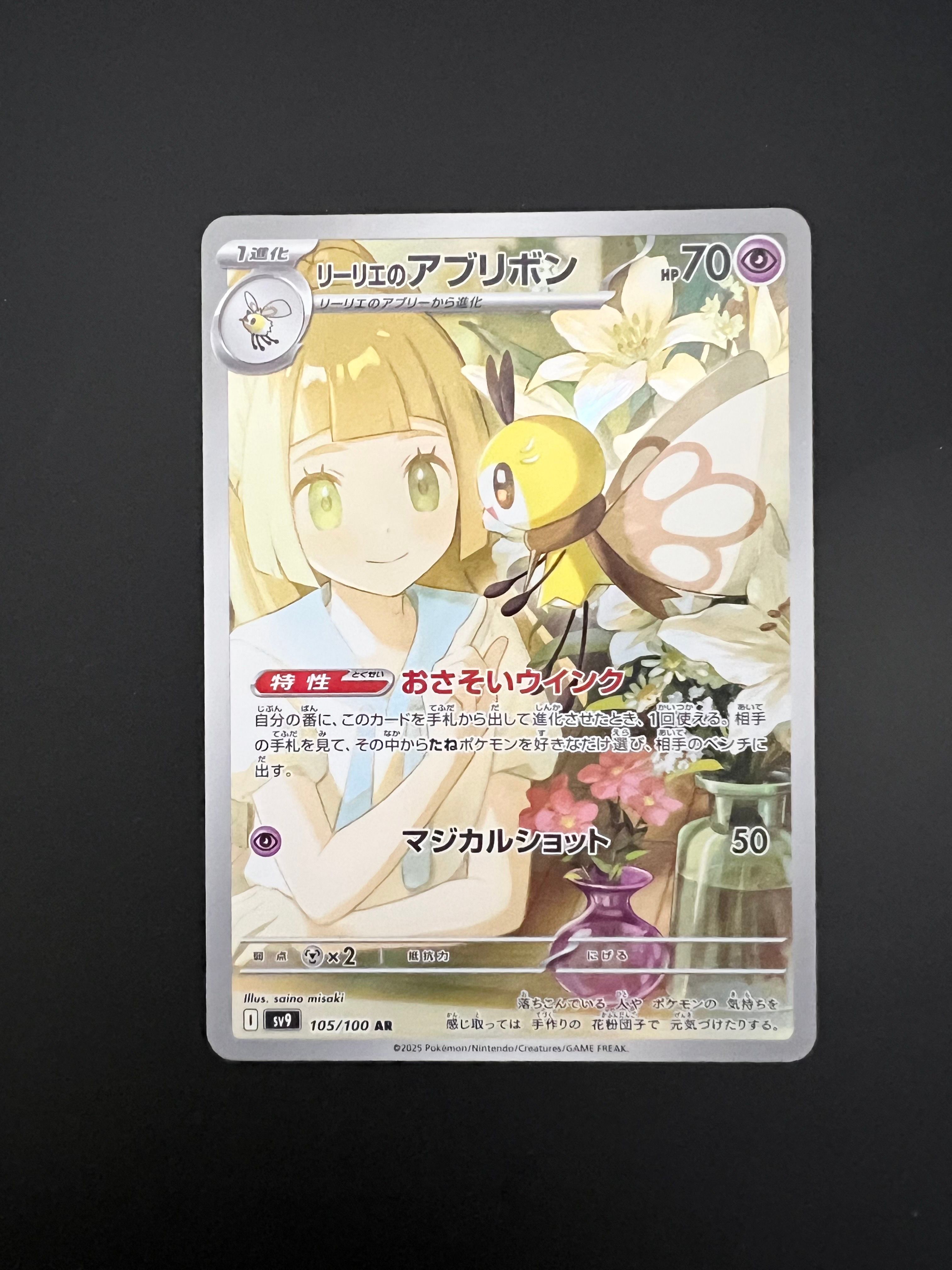 リーリエのアブリボン AR [SV9 105/100](拡張パック「バトルパートナーズ」)
