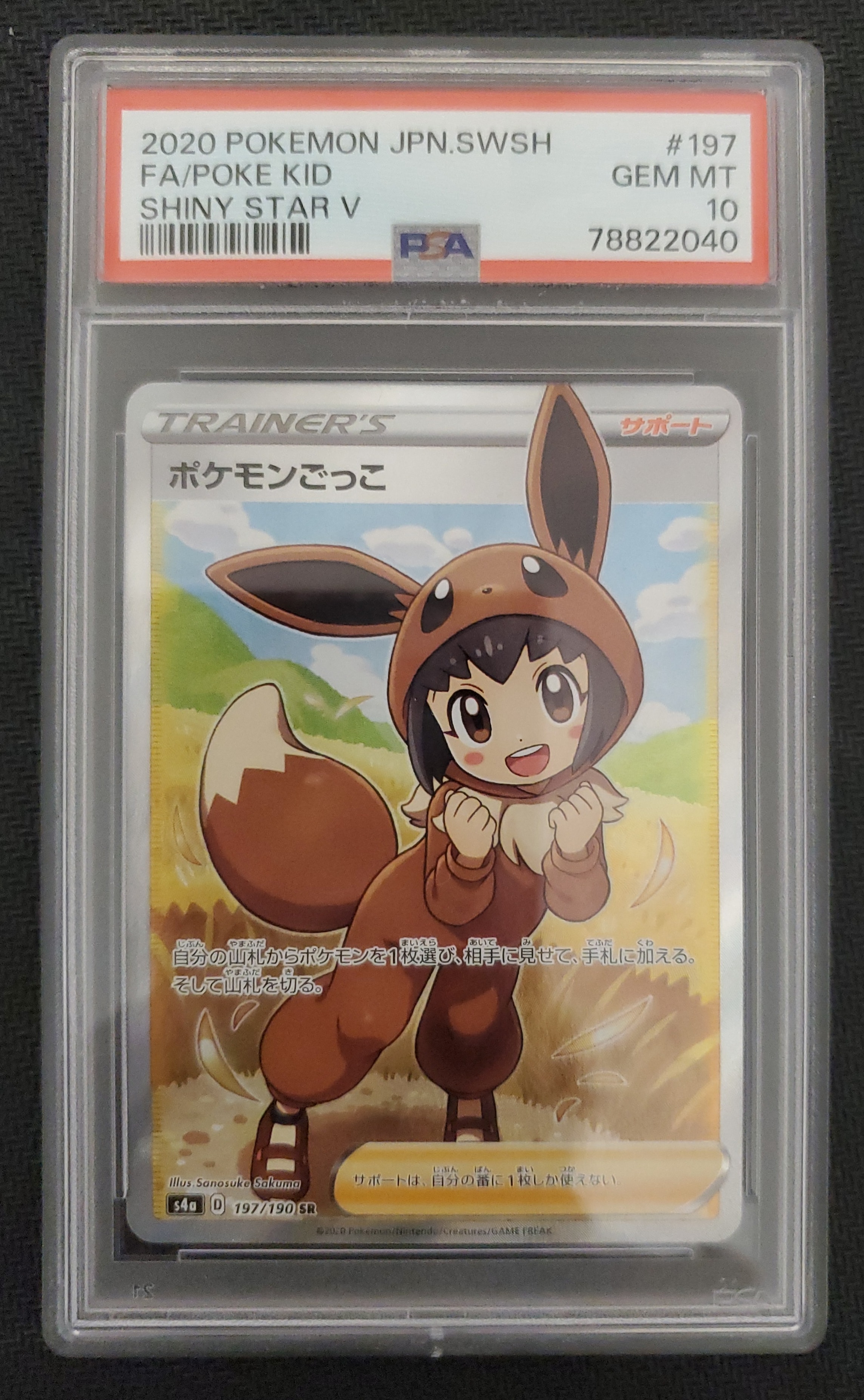 ポケモンごっこ SR[S4a 197/190](ハイクラスパック「シャイニースターV」)