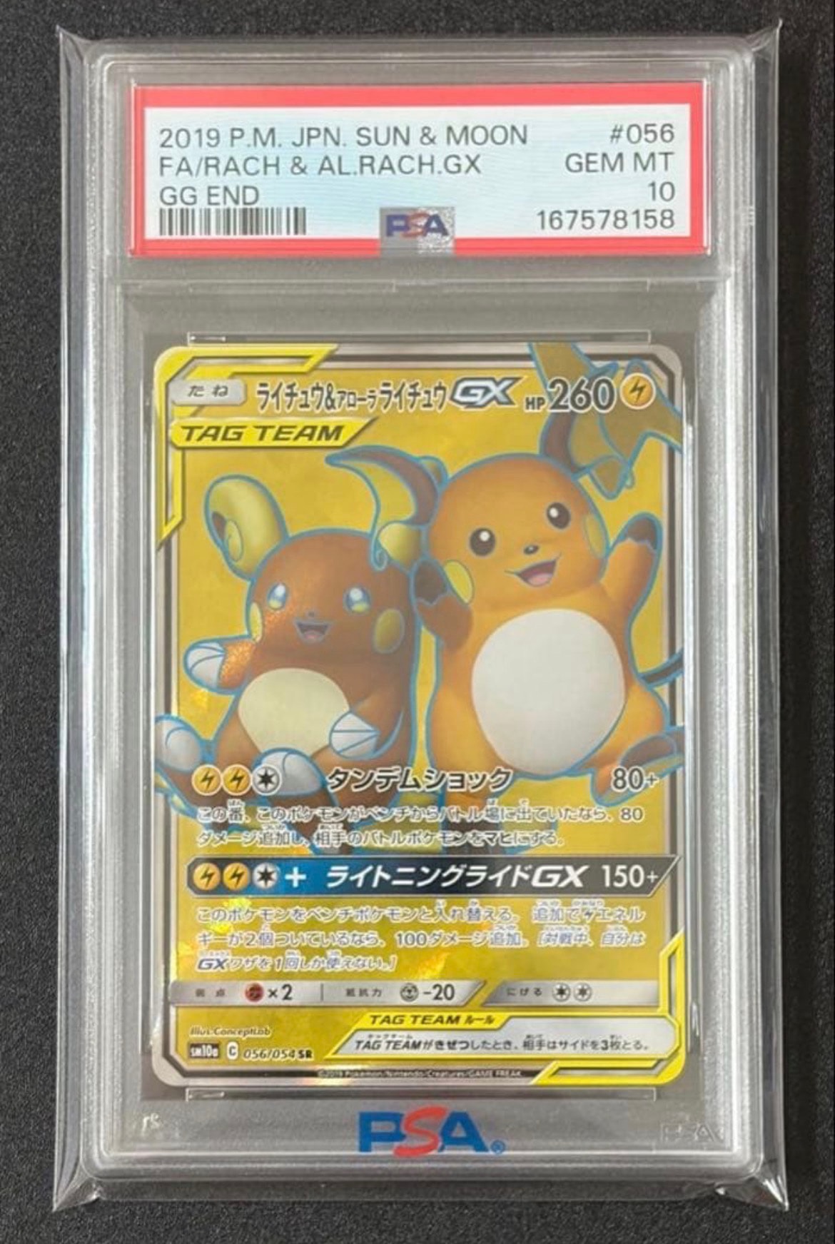 【PSA10】ライチュウ&アローラライチュウGX SR ジージーエンド PSA10】ライチュウ&アローラライチュウGX SR[SM10a 056/054](強化拡張
