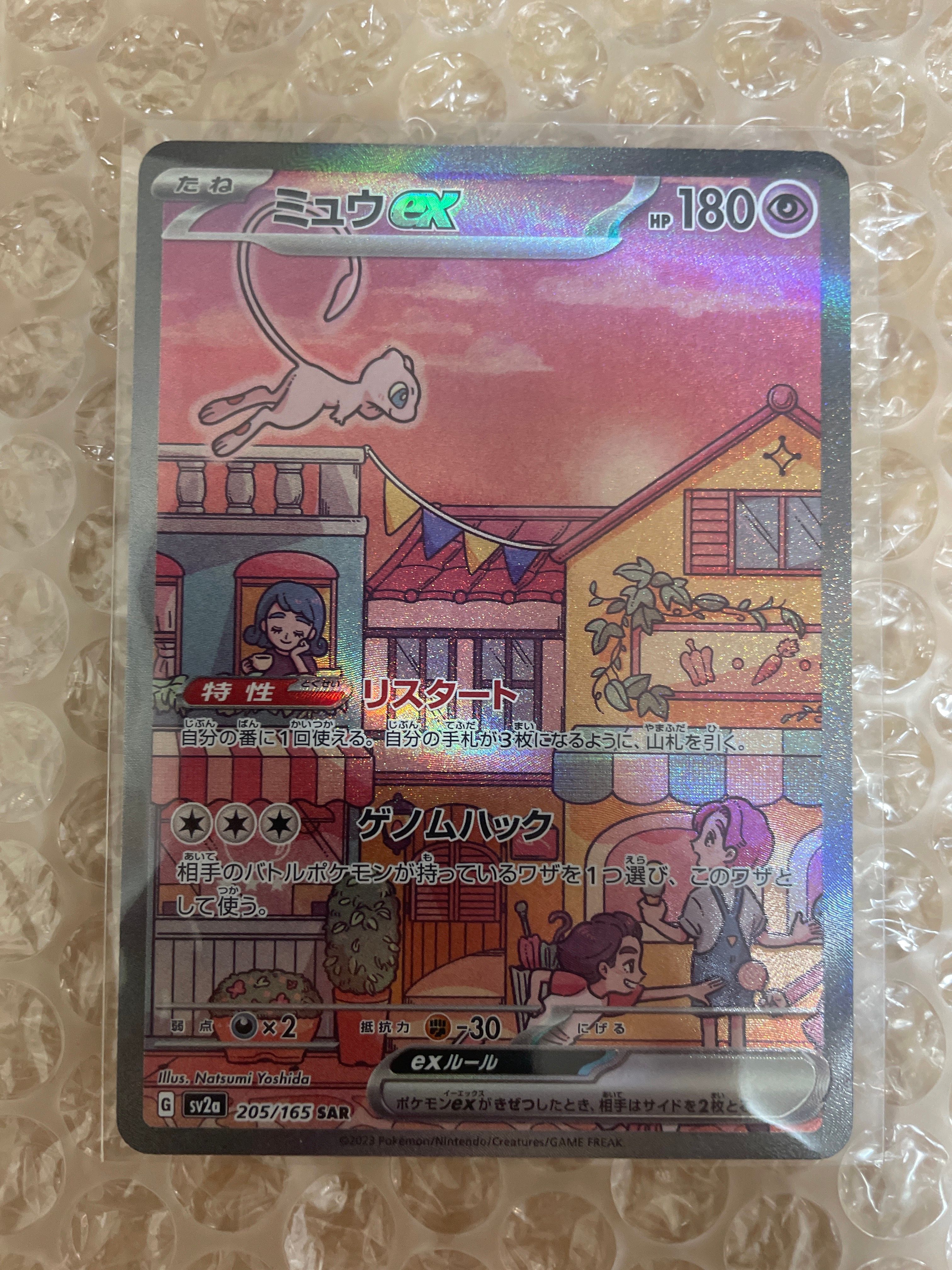 ミュウex SAR[SV2a 205/165](強化拡張パック「ポケモンカード151」)