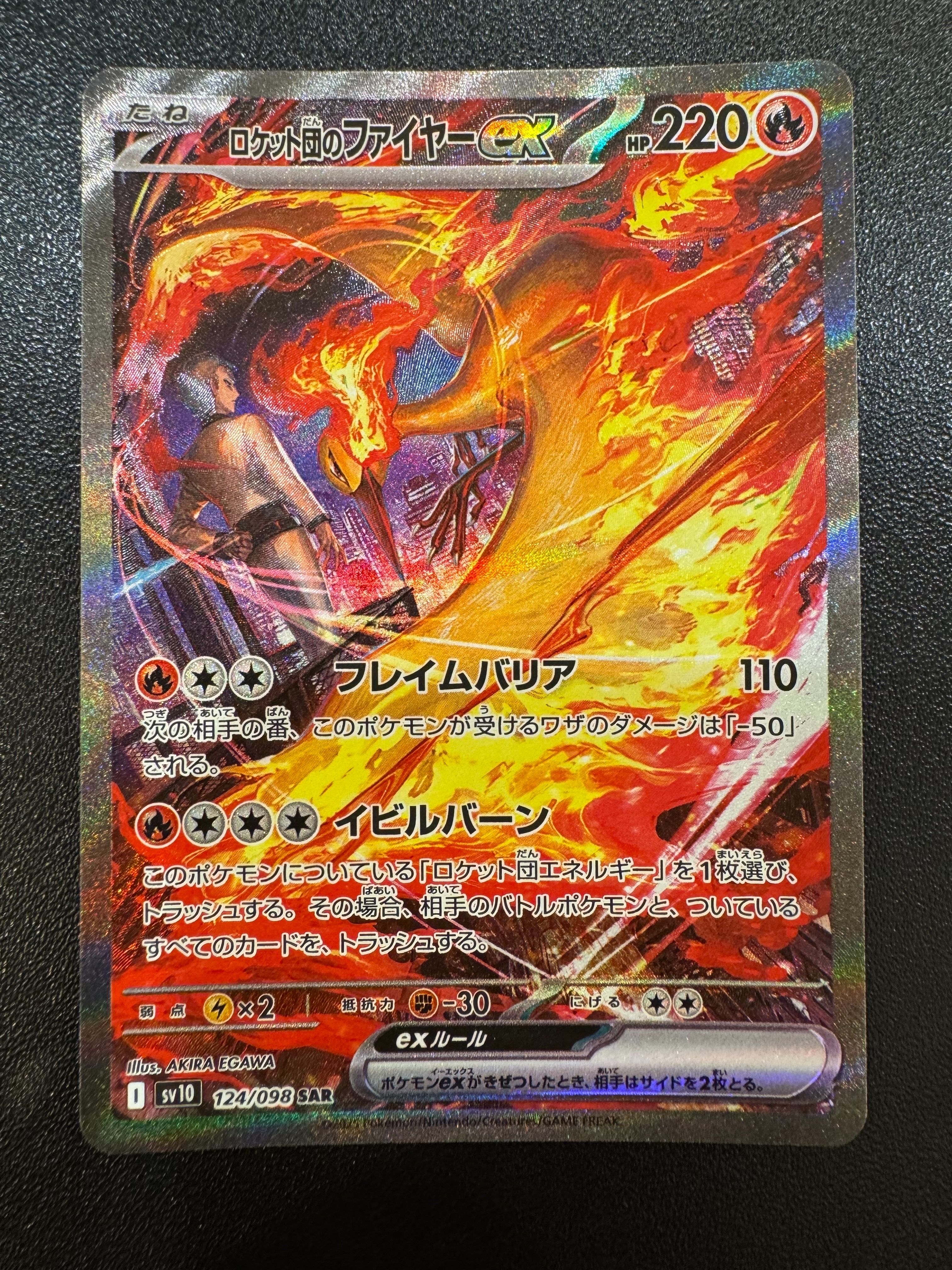 ロケット団のファイヤーex SAR [SV10 124/098](拡張パック「ロケット団の栄光」)