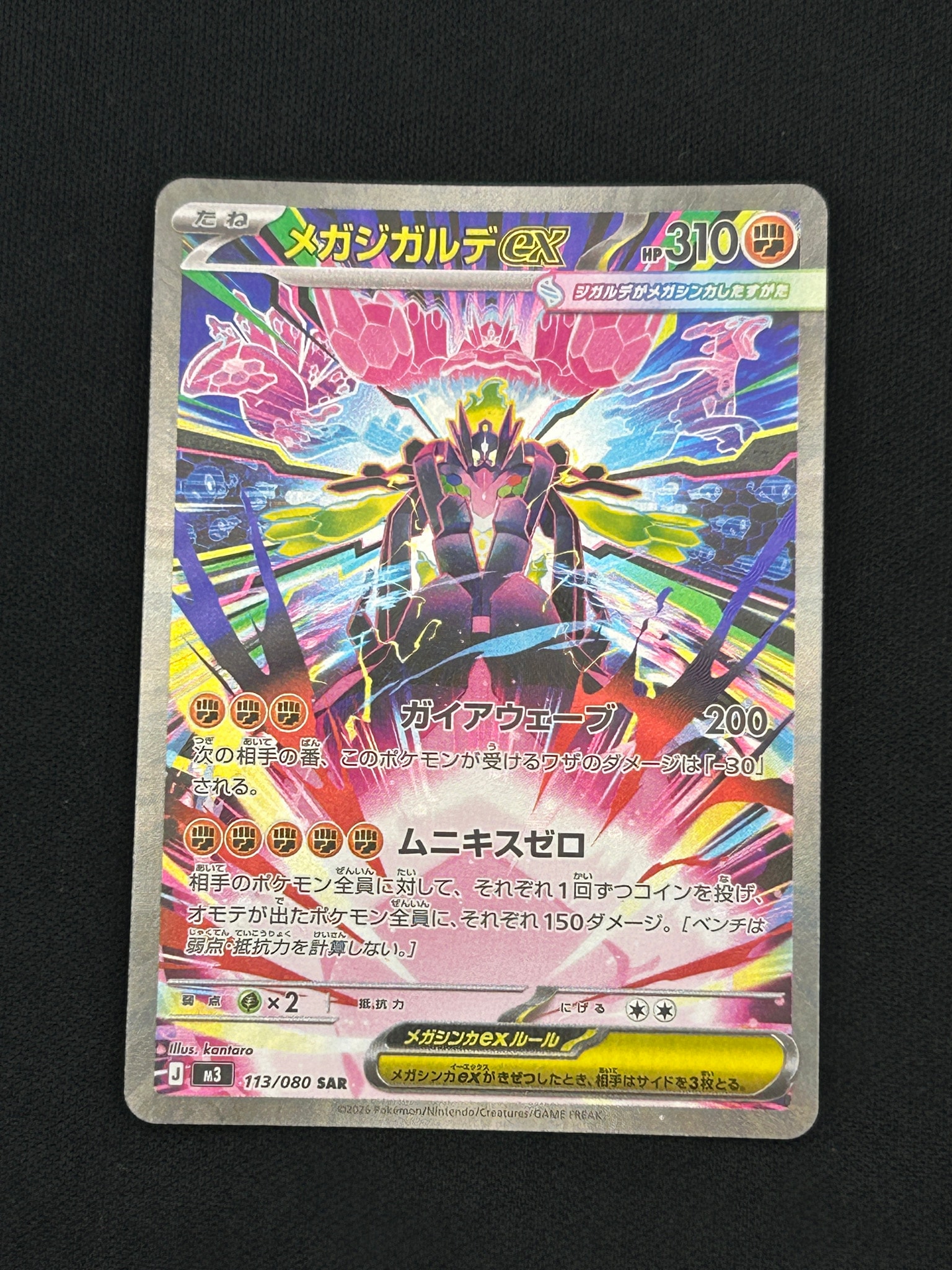 メガジガルデex SAR [M3 113/080](拡張パック「ムニキスゼロ」)