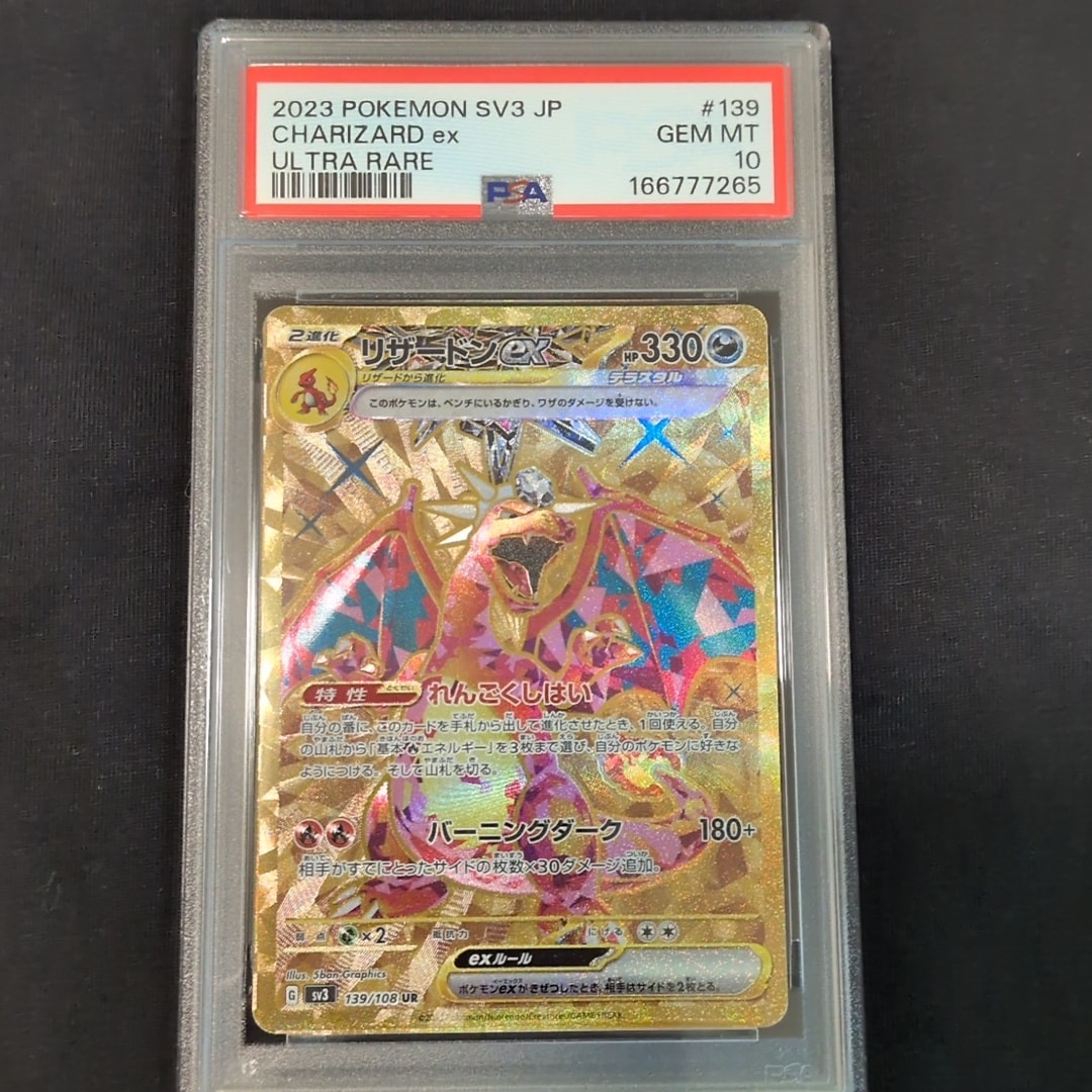 リザードンex UR[SV3 139/108](拡張パック「黒炎の支配者」)通販・買取