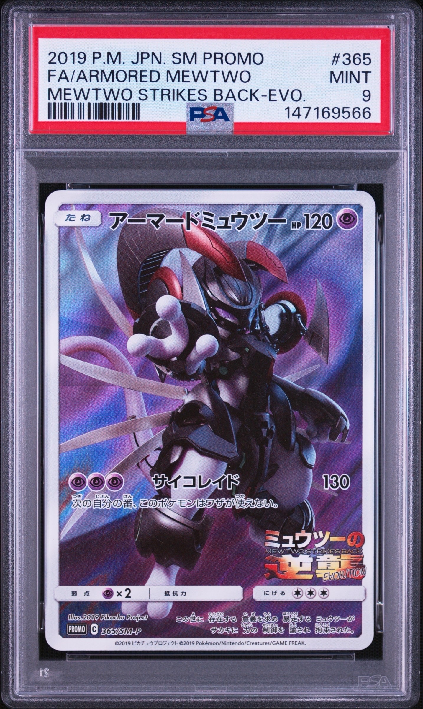 アーマードミュウツー: プロモ (開封済) [SM-P 365](プロモーション