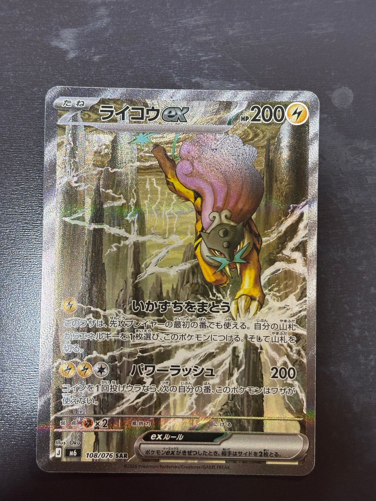ライコウex SAR [M6 108/076](拡張パック「ストームエメラルダ」)