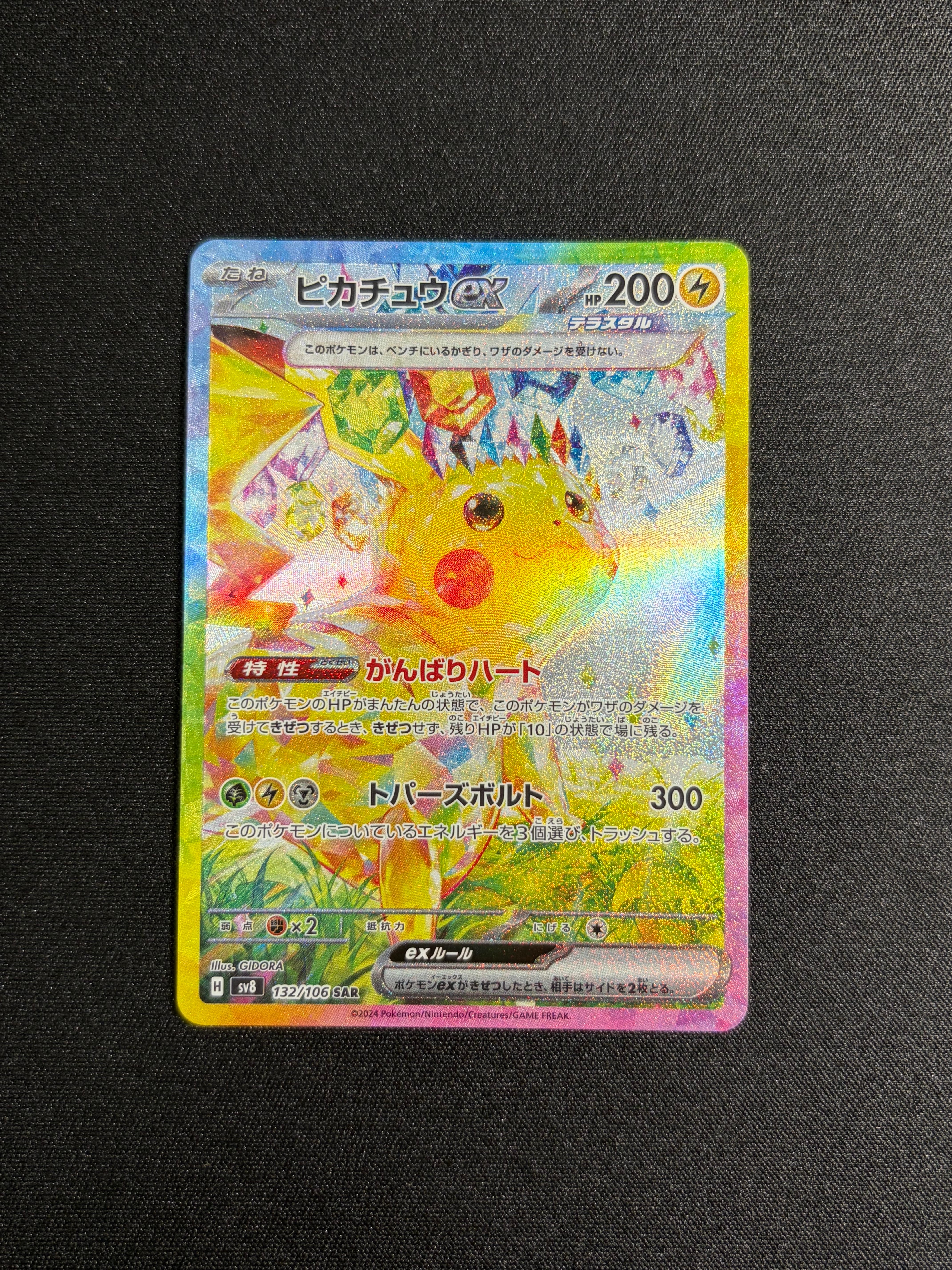 ピカチュウex SAR [SV8 132/106](拡張パック「超電ブレイカー」)の新品
