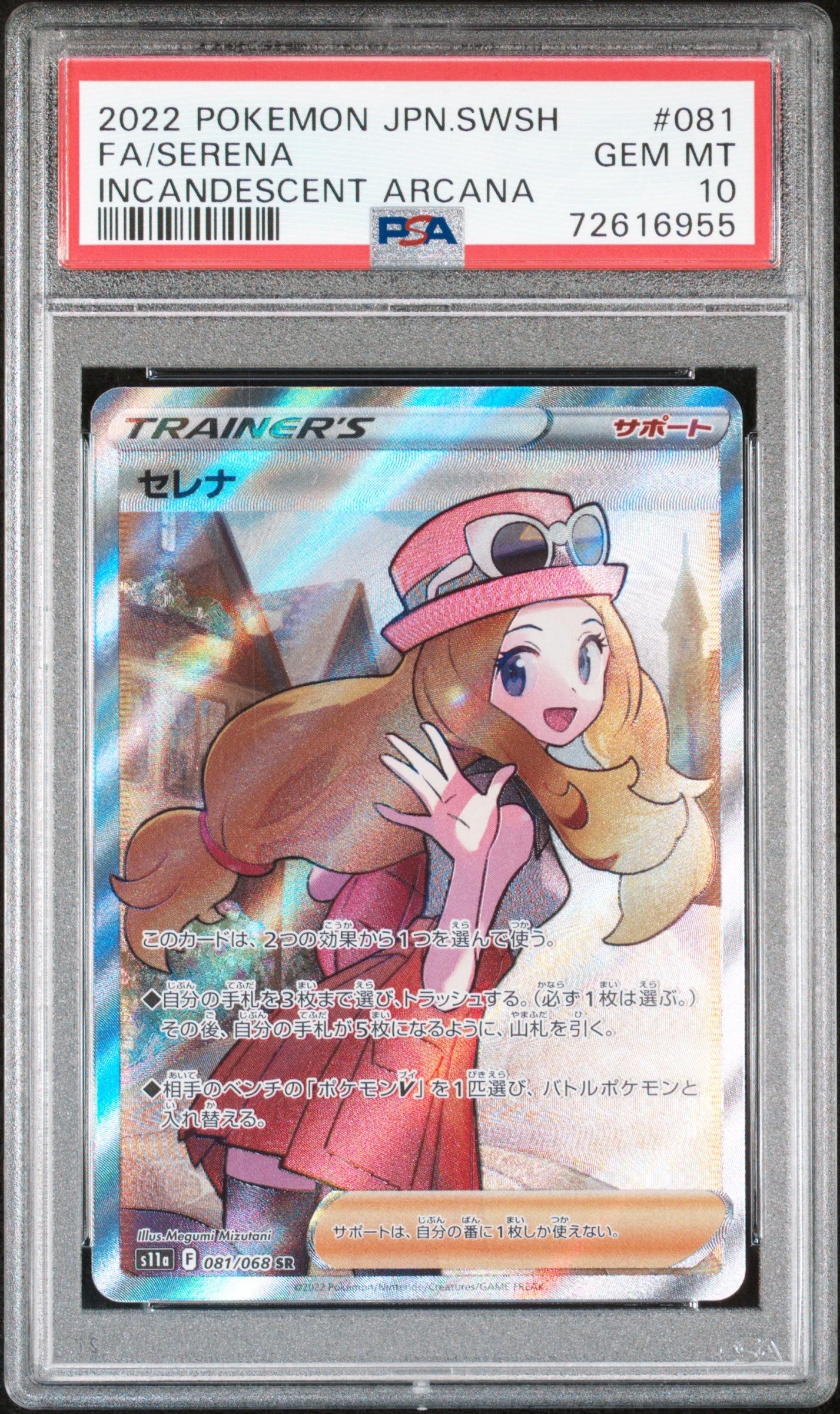 セレナ SR [s11a 081/068](強化拡張パック『白熱のアルカナ』)