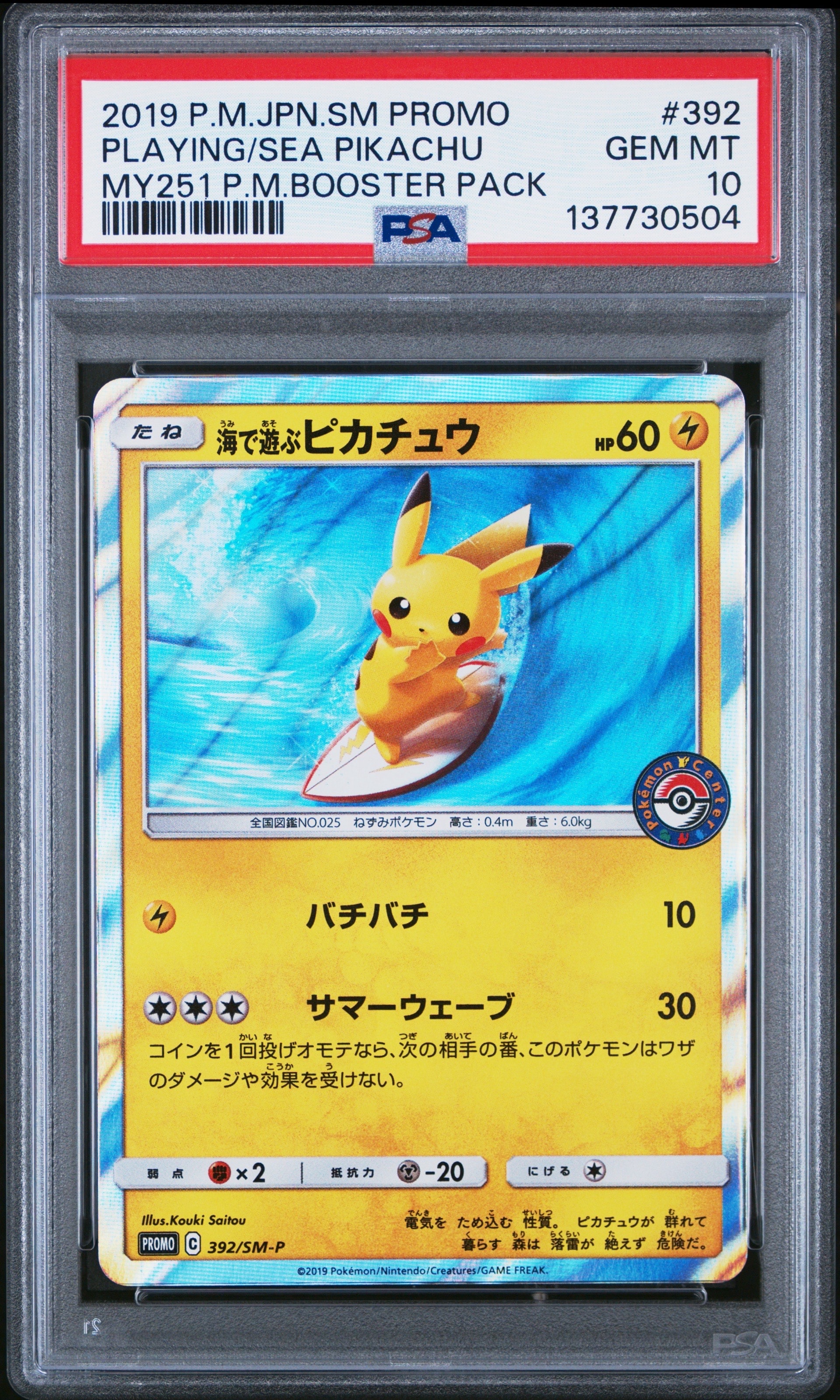 海で遊ぶピカチュウ: プロモ [SM-P 392](プロモーションカード「SM-P」)