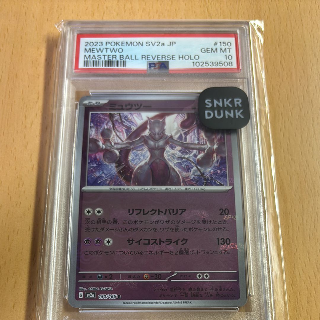 ミュウツー R: マスターボールミラー[SV2a 150/165](強化拡張パック「ポケモンカード151」)