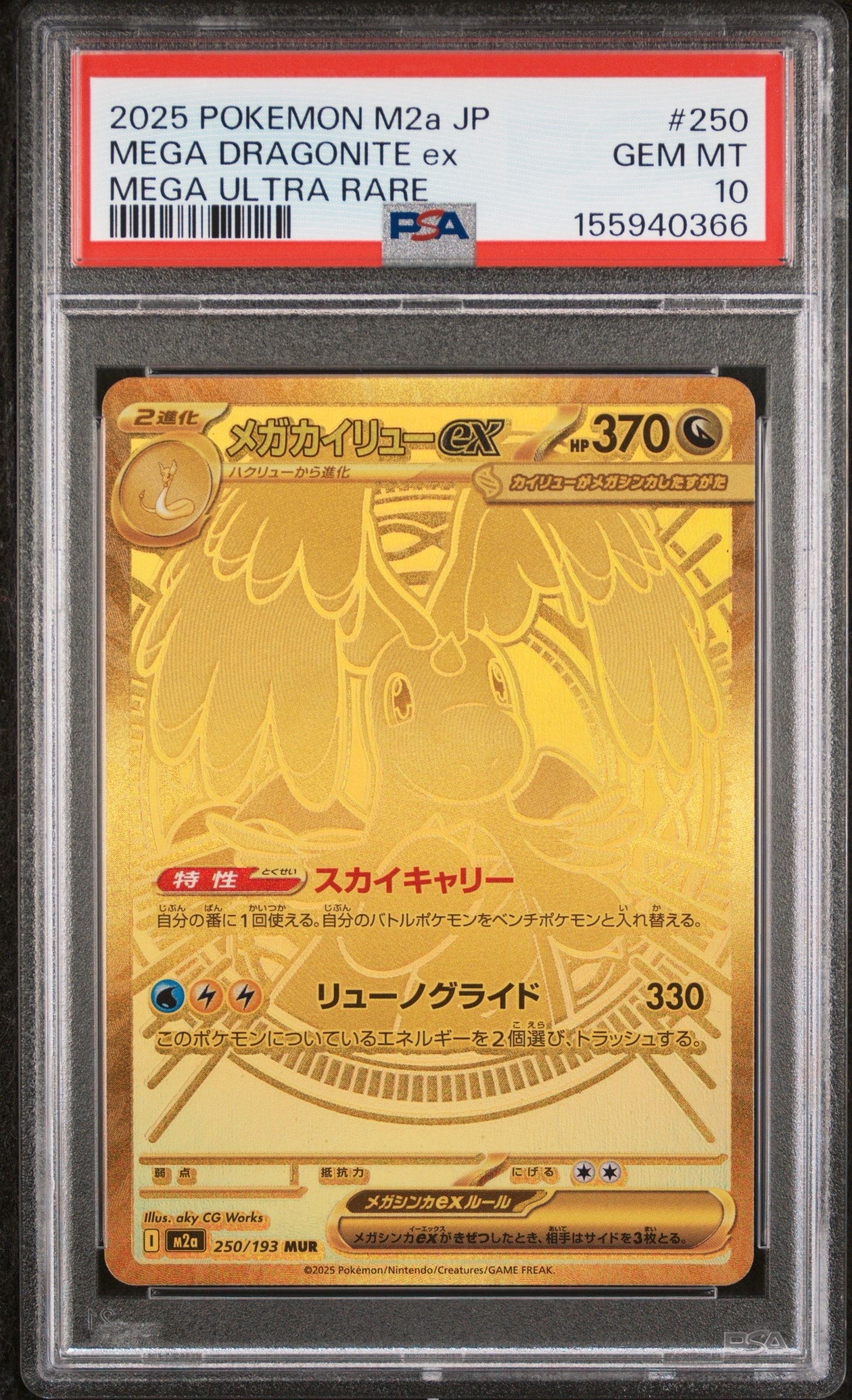 メガカイリューex MUR [M2a 250/193](ハイクラスパック「MEGAドリームex」)