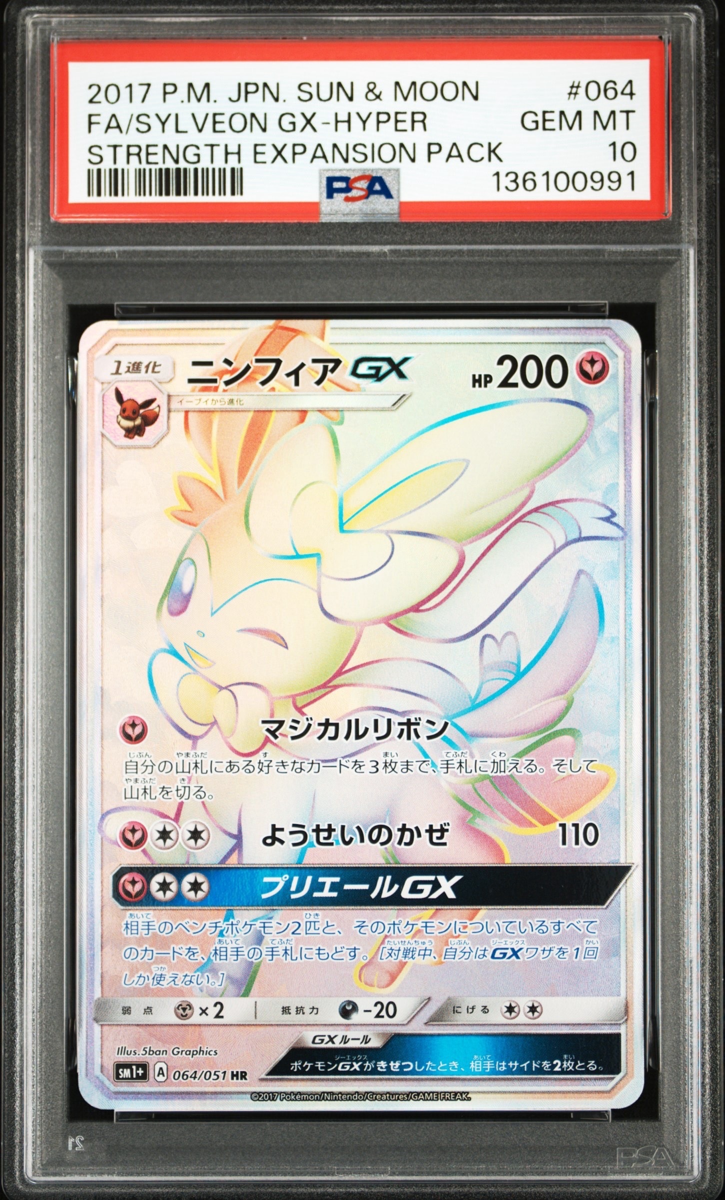 ニンフィアGX HR[SM1+ 064/051](強化拡張パック「サン＆ムーン」)の