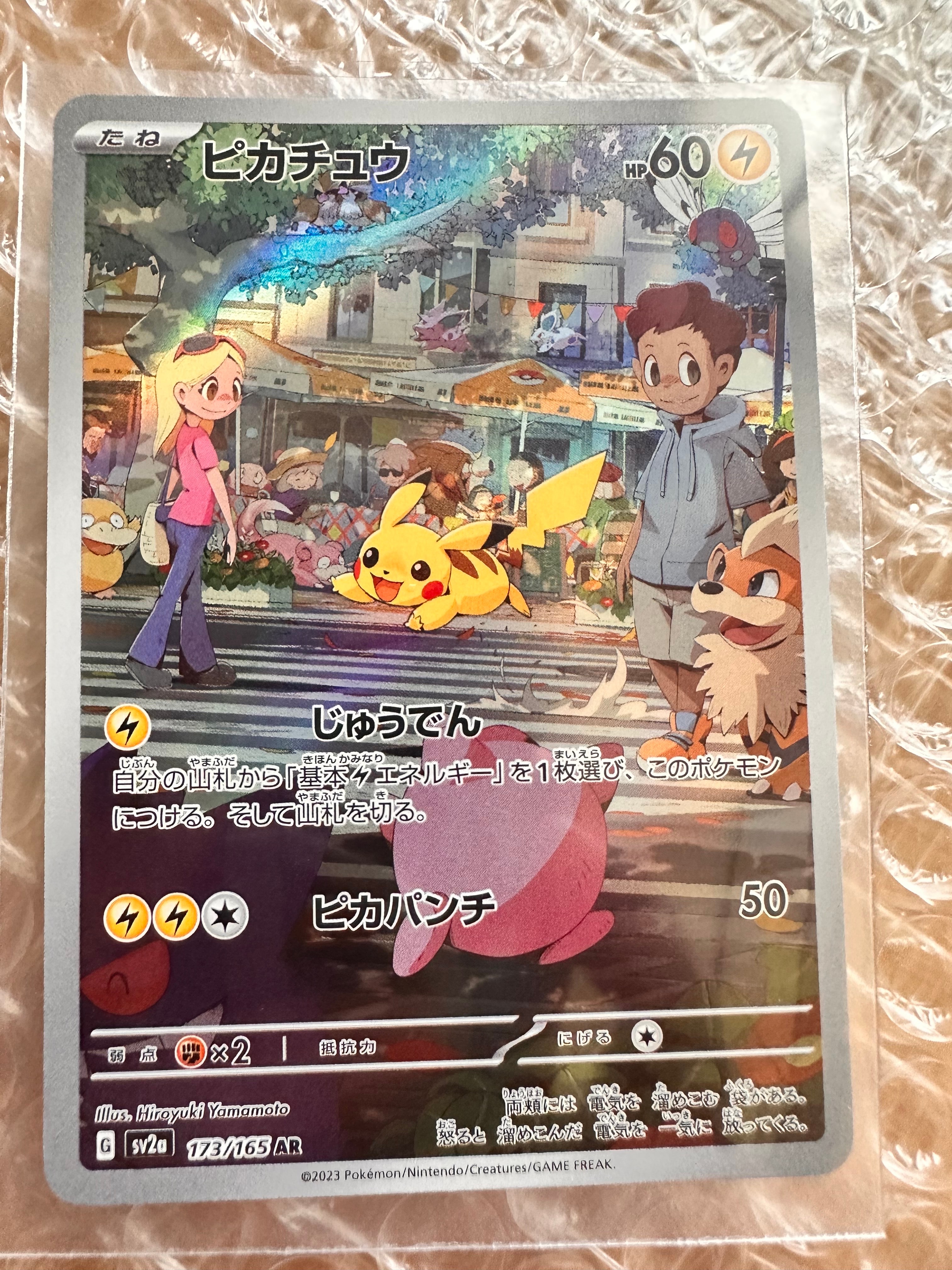 ピカチュウ AR[SV2a 173/165](強化拡張パック「ポケモンカード151」)